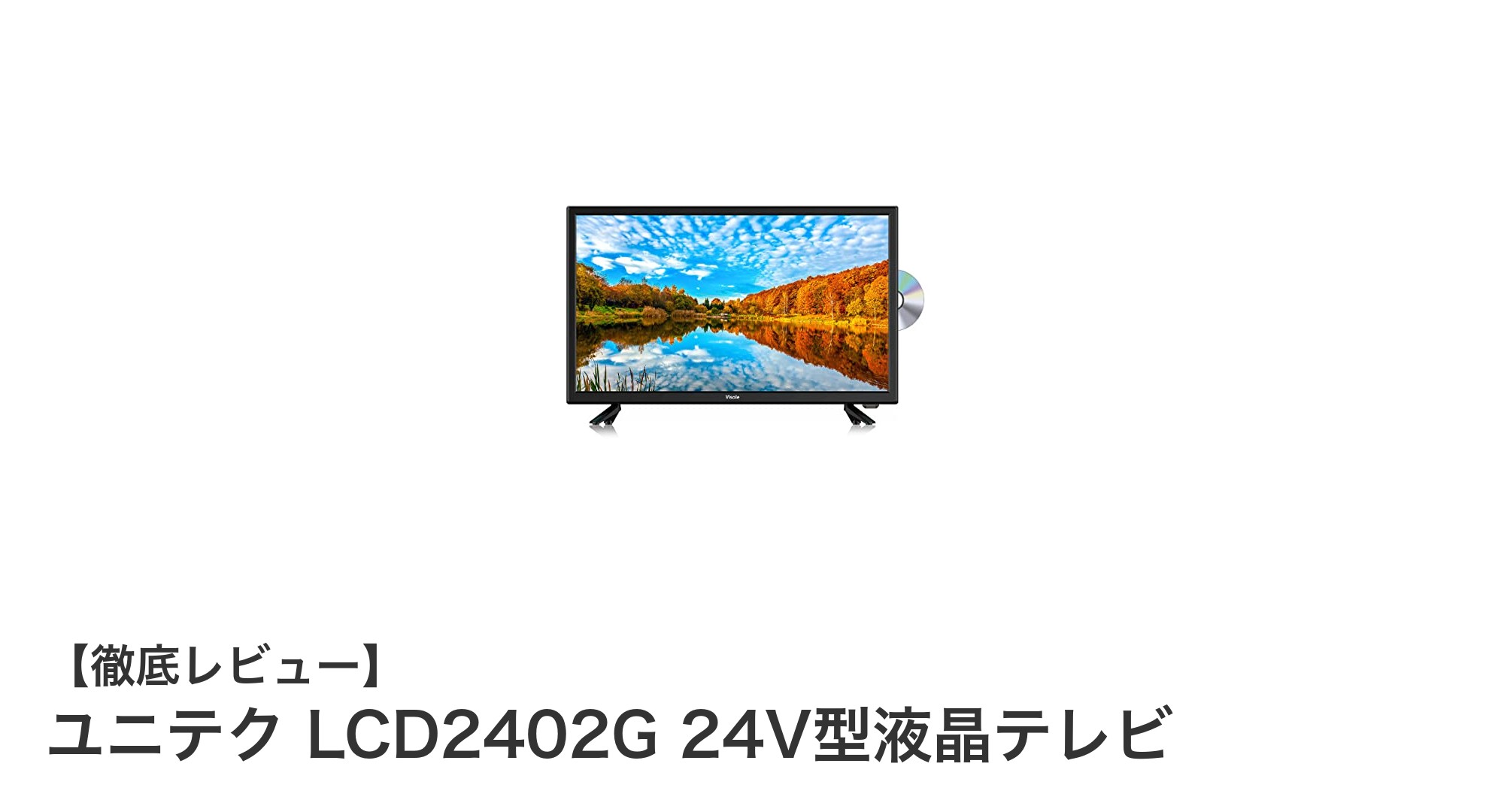 多機能でコンパクト!ユニテク LCD2402G 24V型液晶テレビの魅力を徹底解説