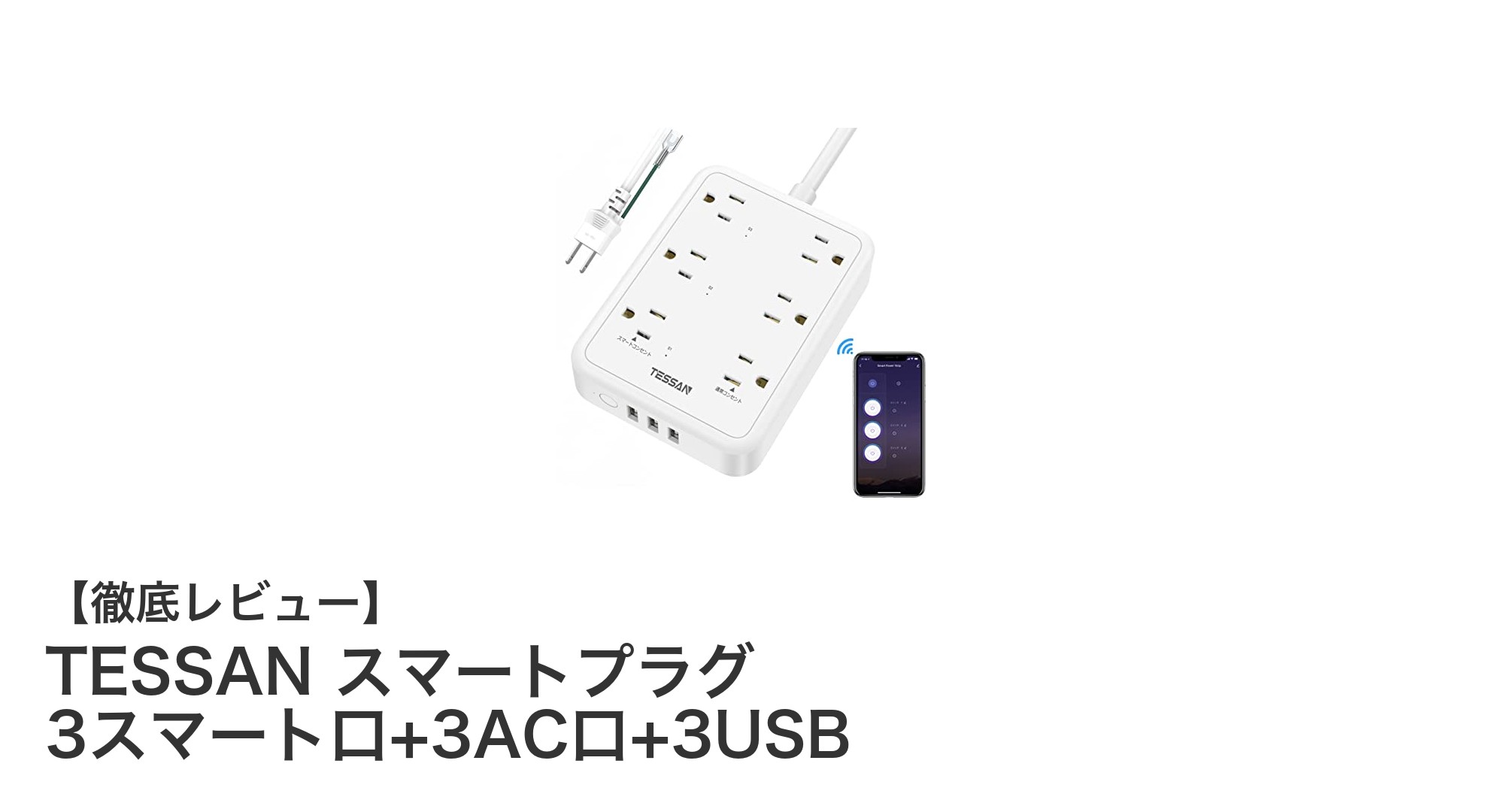 多機能で便利！TESSANスマートプラグで快適な生活を実現しよう