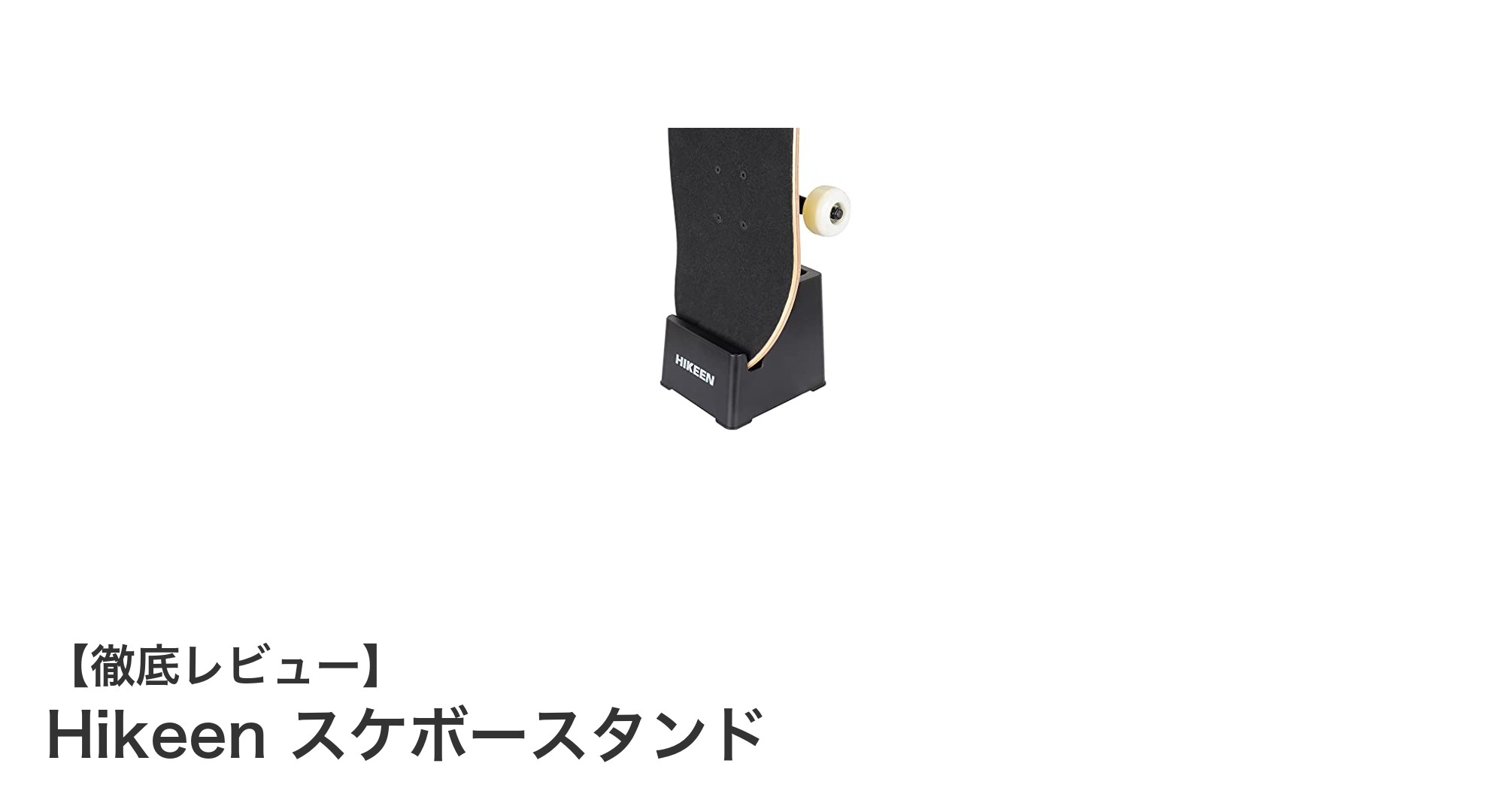 Hikeenスケボースタンドでスマートにスケートボードを収納&ディスプレイ!