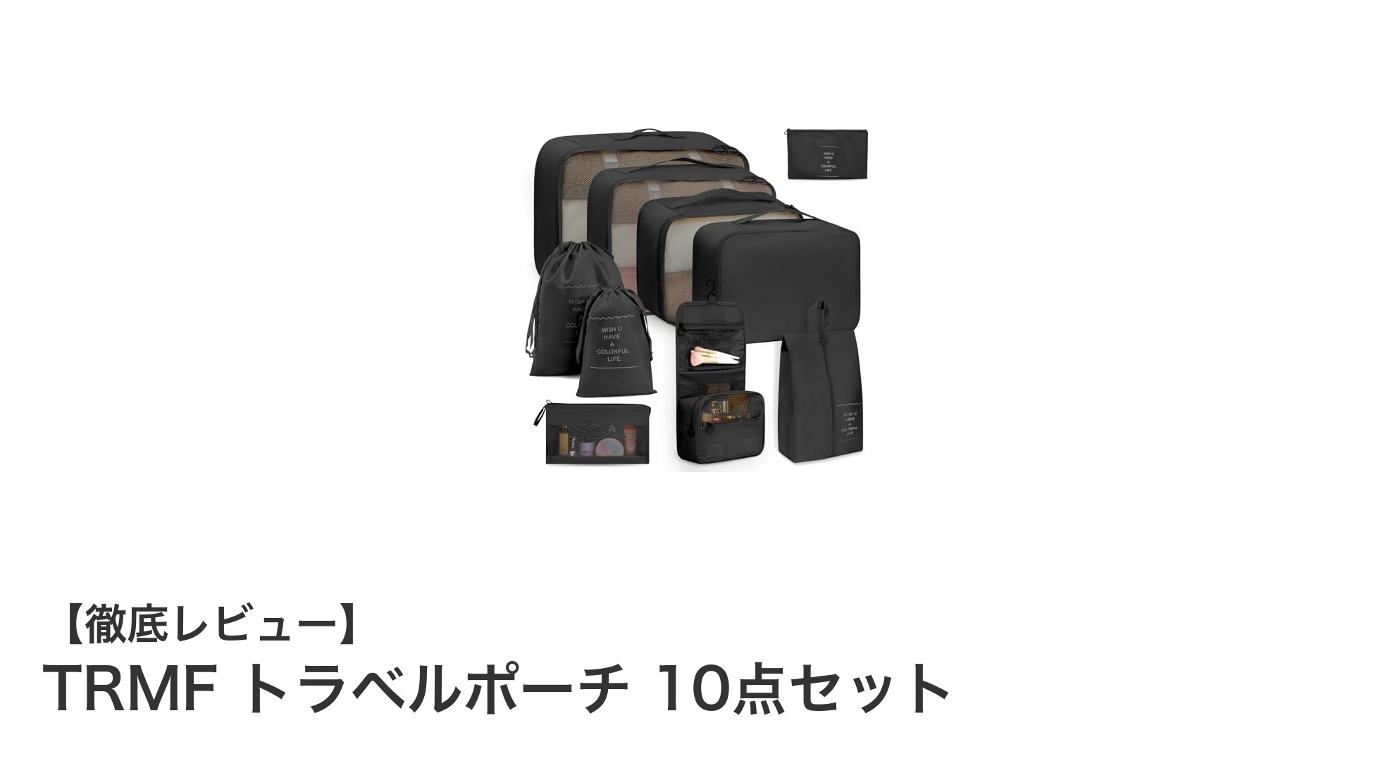 旅行の必需品！TRMFの10点セットトラベルポーチでスッキリ整理整頓