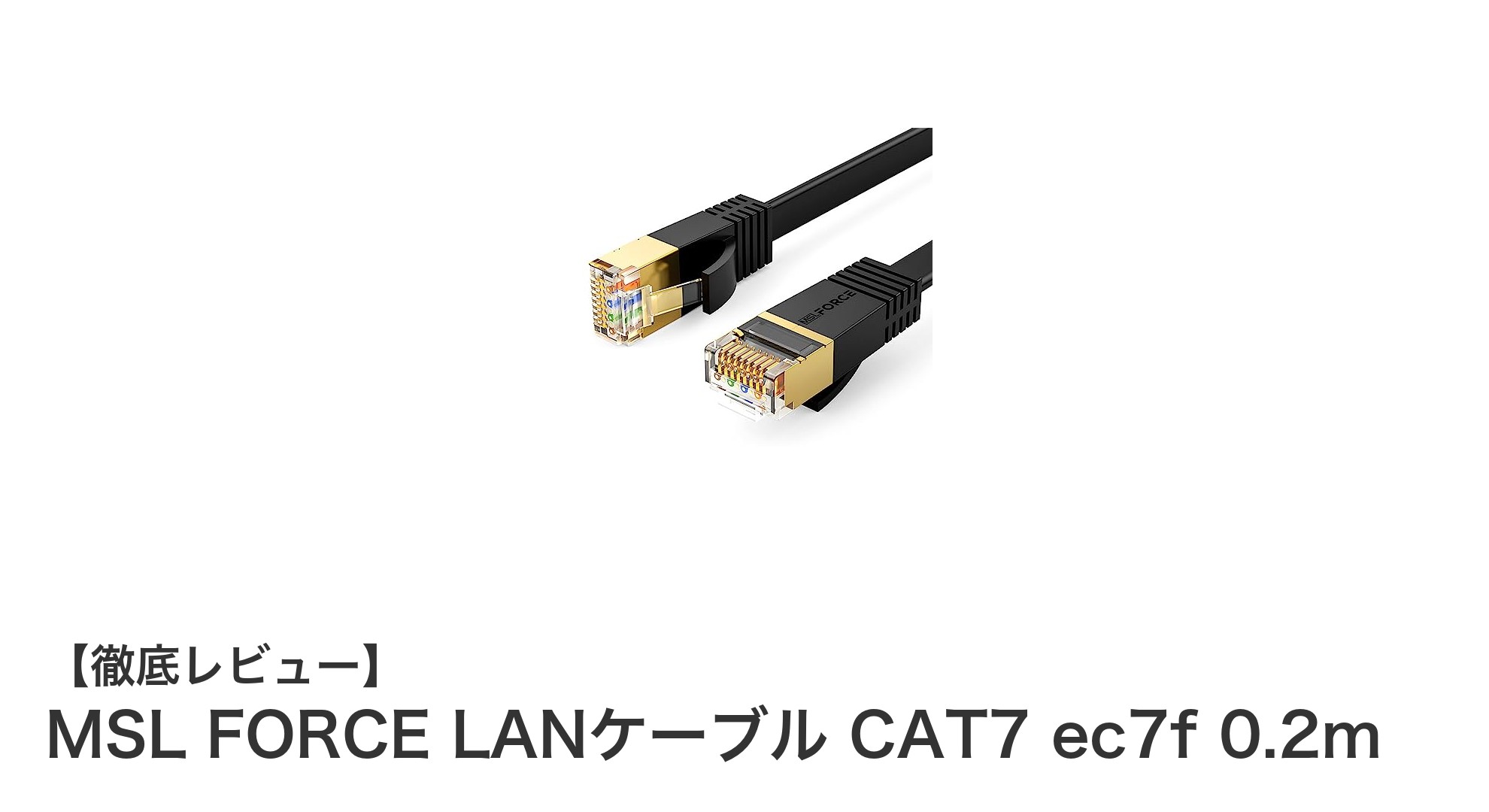 高速伝送と優れたシールド性能を両立!MSL FORCE CAT7 LANケーブルの魅力とは?