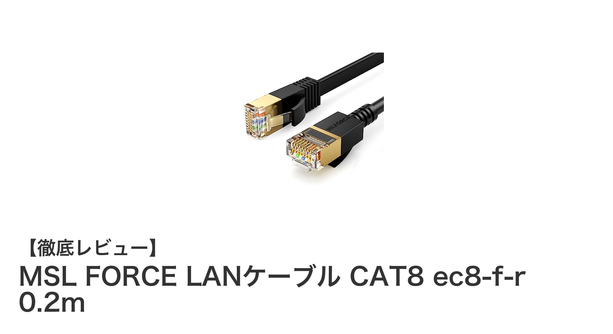 高速・高耐久!MSL FORCE CAT8 フラットLANケーブルで快適ネット環境を実現