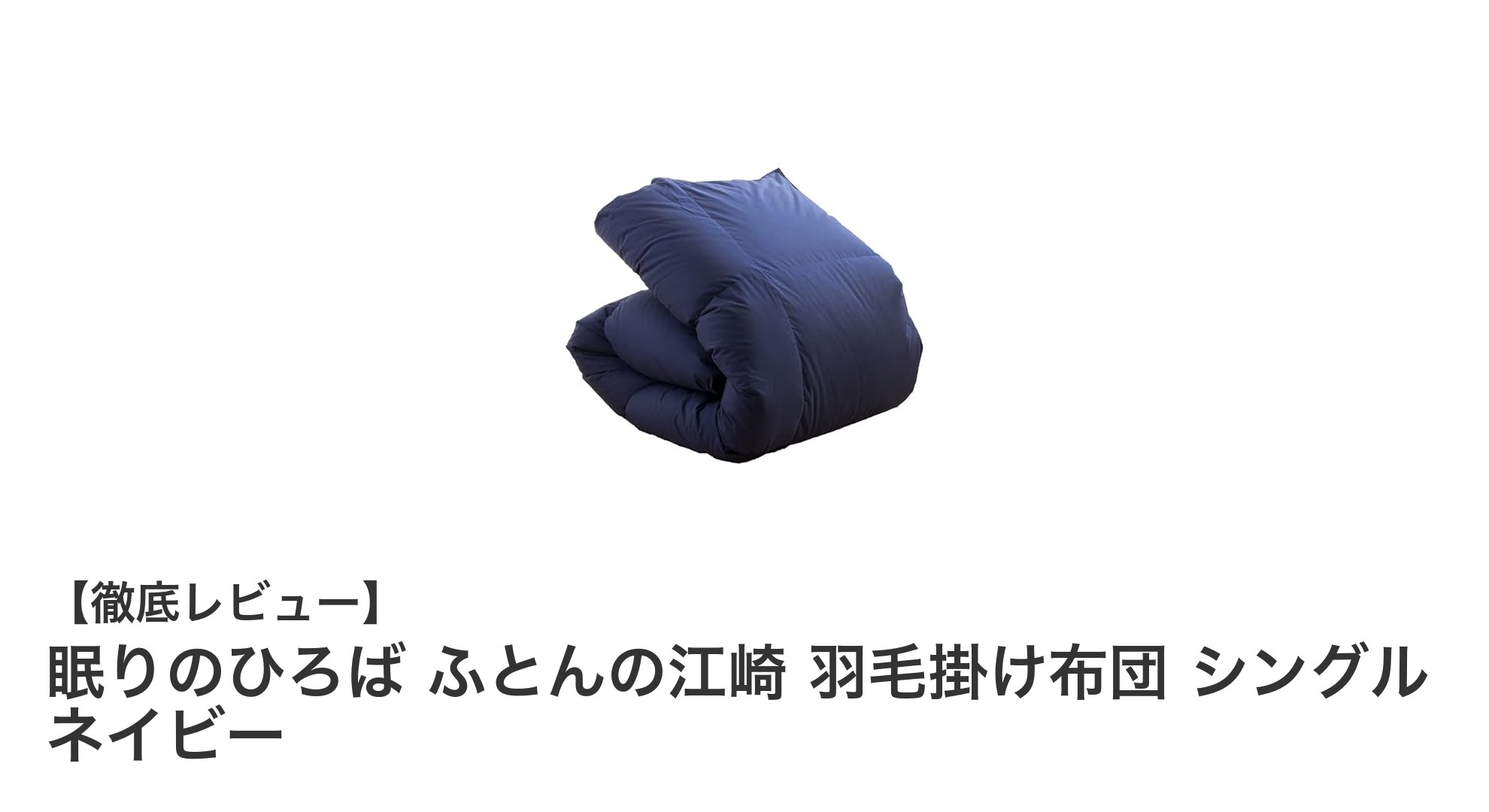 快適な眠りを約束する「眠りのひろば ふとんの江崎 羽毛掛け布団 シングル ネイビー」レビュー