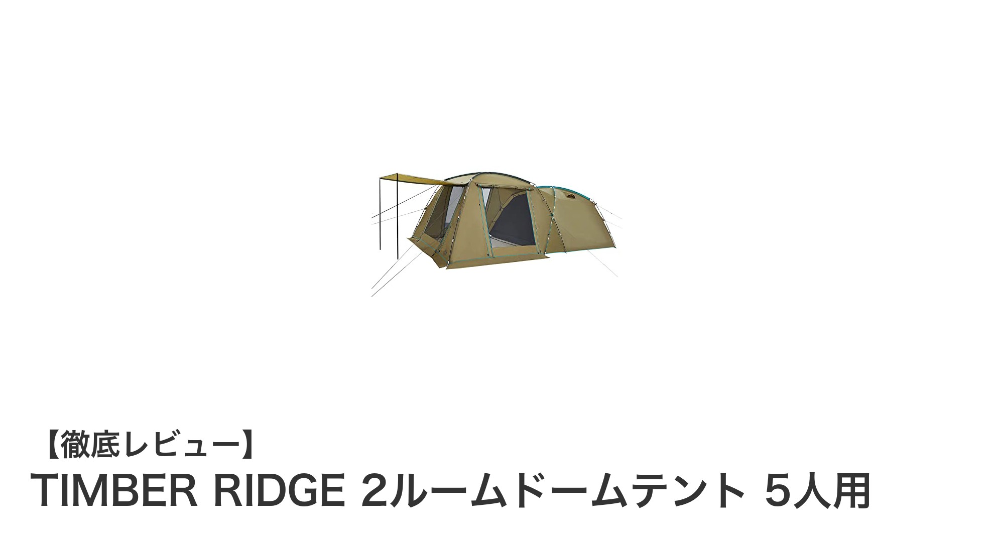 広々快適！TIMBER RIDGE 2ルームドームテント 5人用の魅力徹底解説