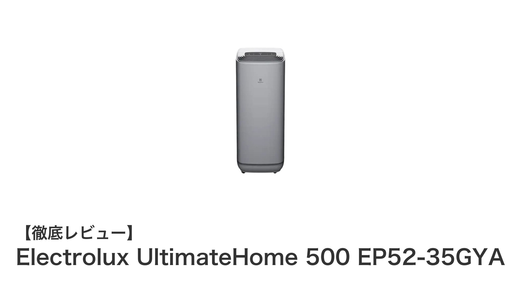 花粉対策に最適!Electrolux UltimateHome 500 EP52-35GYAで快適な室内環境を実現