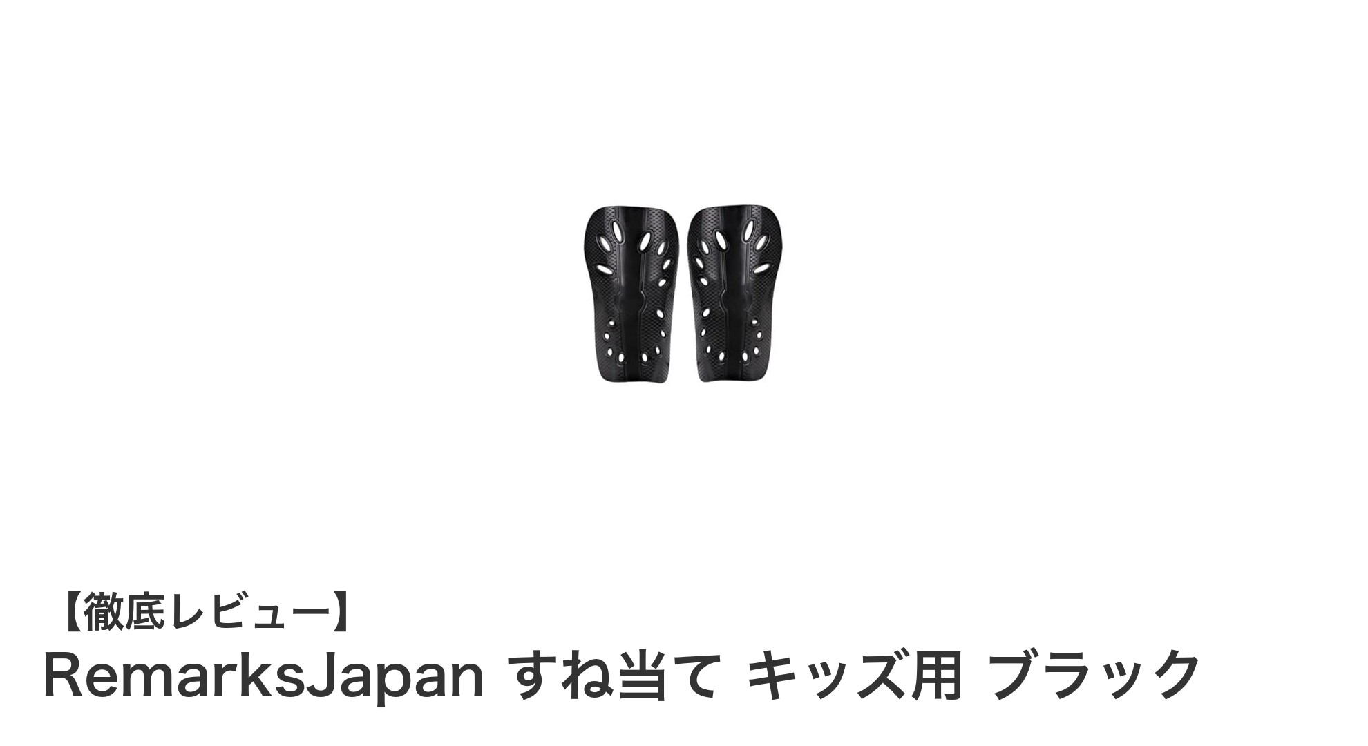 子供の安全を守る！RemarksJapan キッズ用ブラックすね当ての魅力とは？