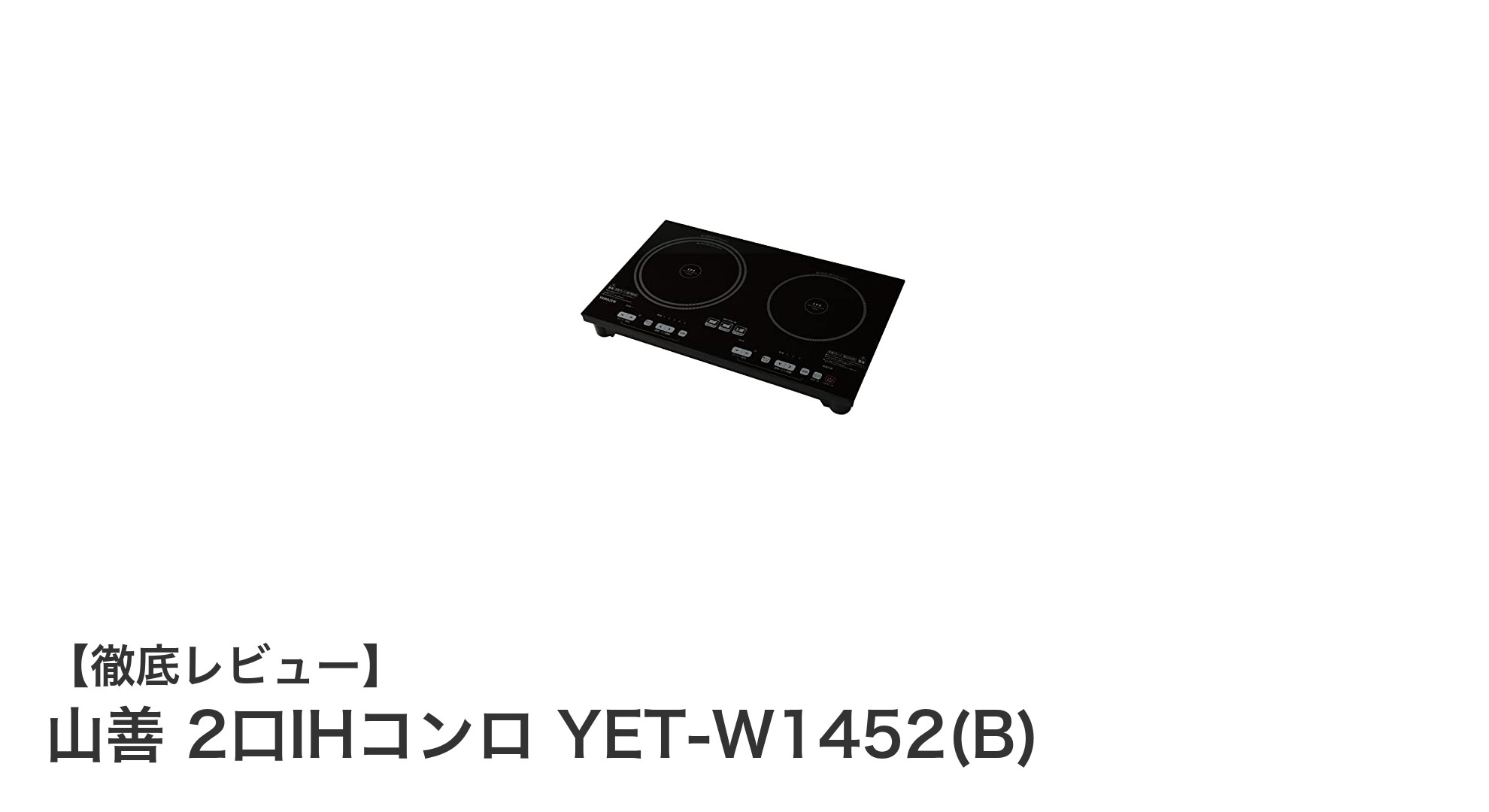 山善 2口IHコンロ YET-W1452(B)で快適&時短クッキングを実現!
