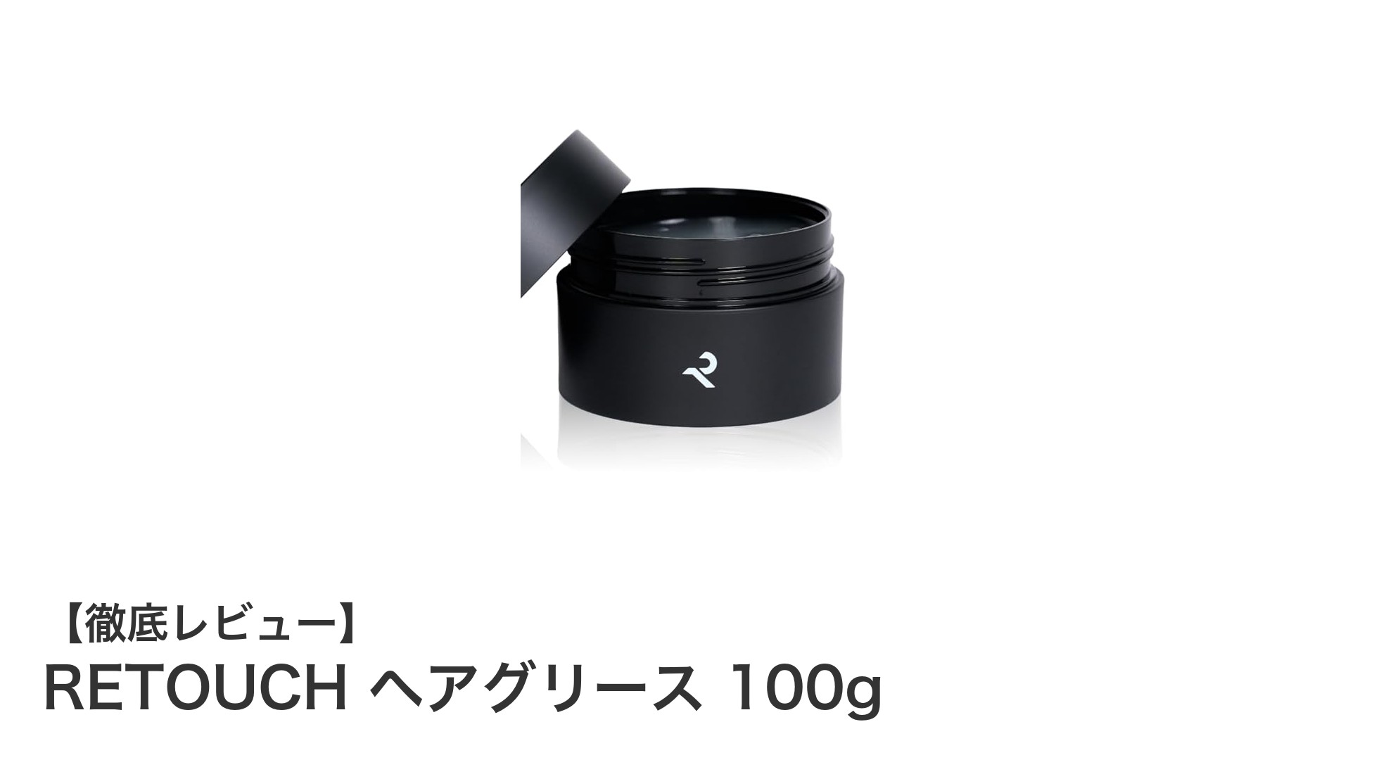 自然なツヤと軽やかなセット力を実現！RETOUCH ヘアグリース100gの魅力とは？