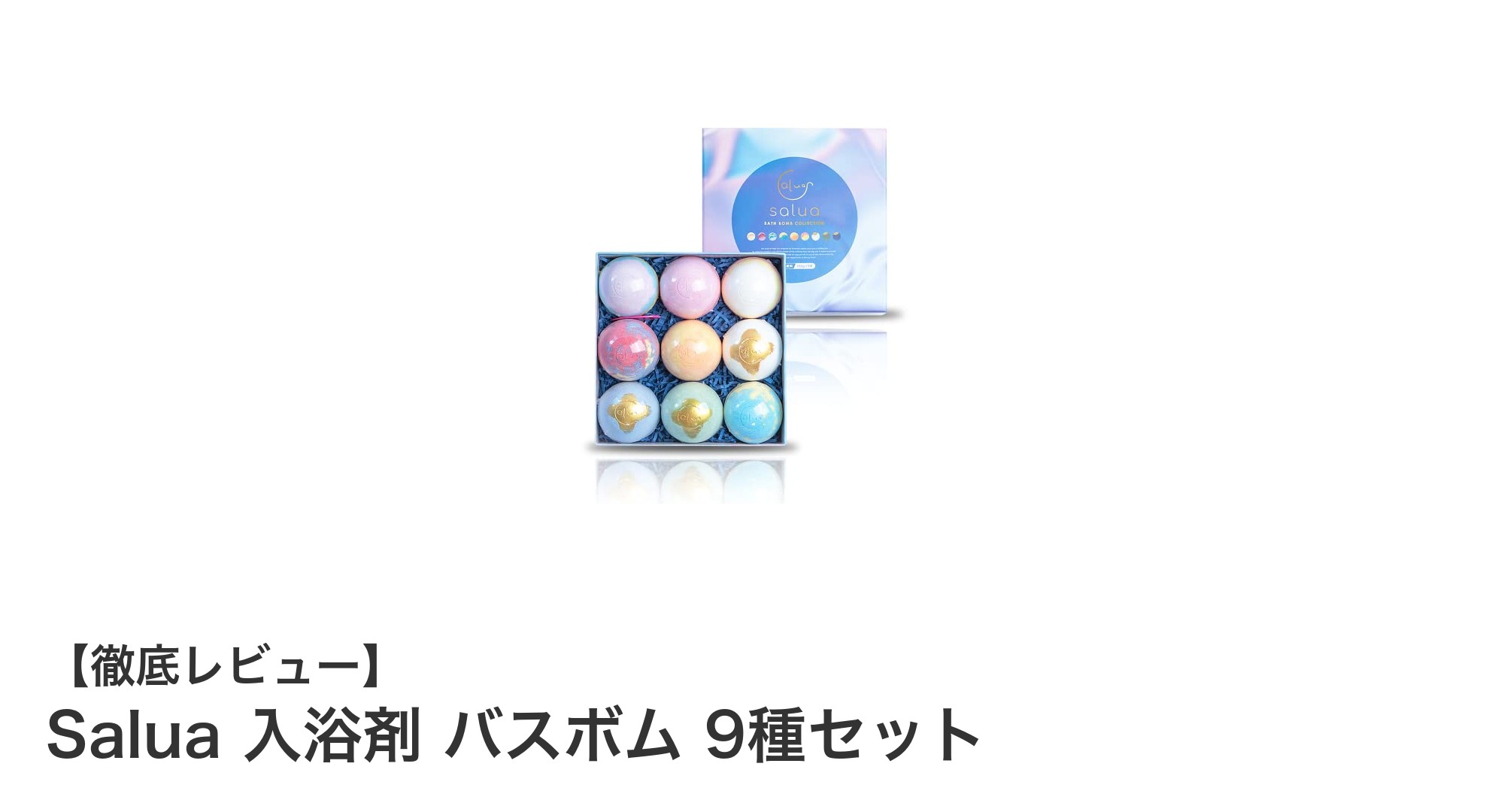 Salua入浴剤バスボム9種セットで極上のバスタイムを楽しもう！