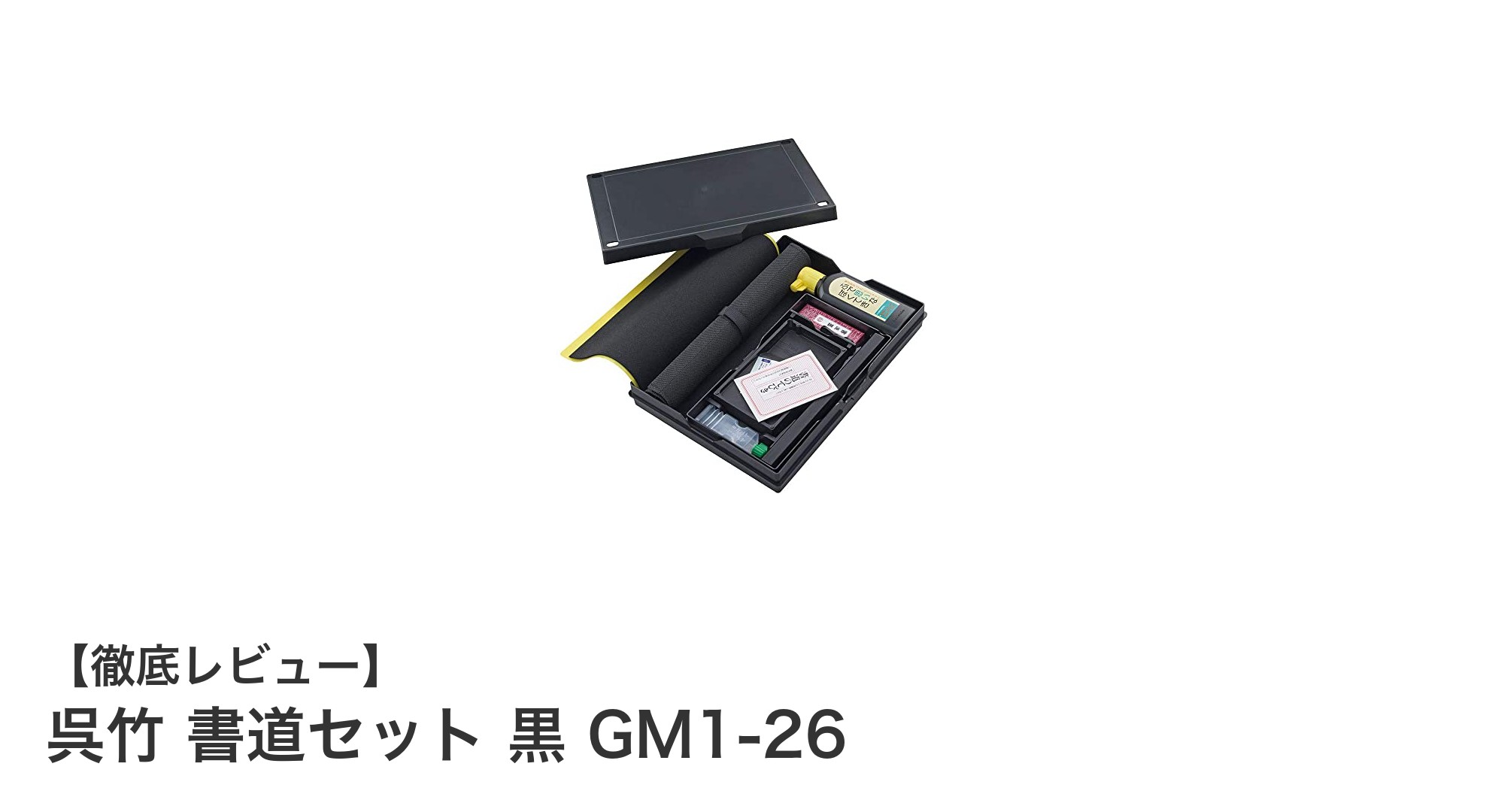 携帯に便利!呉竹の書道セット 黒 GM1-26で始める書道ライフ