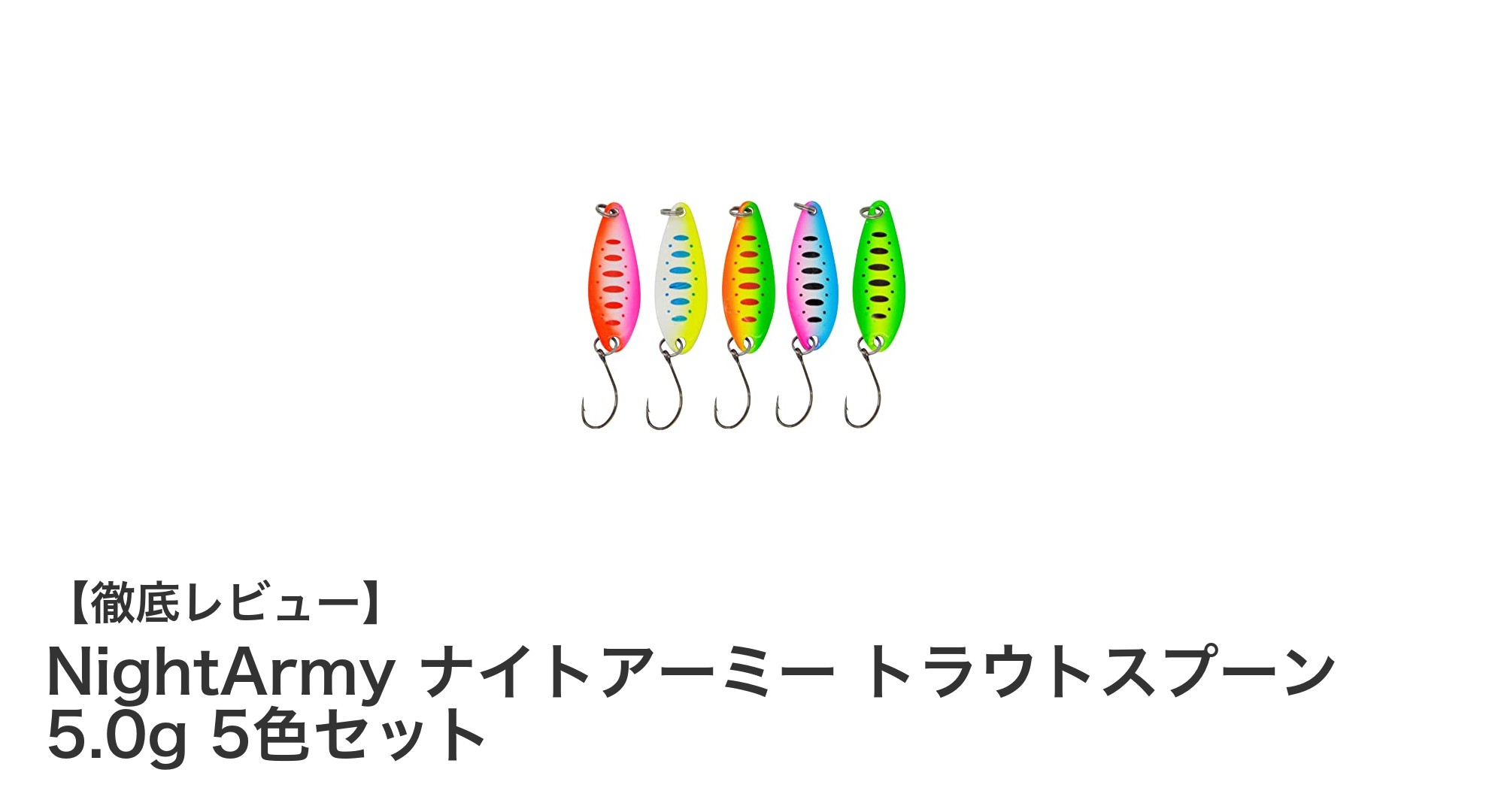 NightArmy ナイトアーミー トラウトスプーン 5.0g 5色セットで狙う!ヤマメカラーの最強ルアー