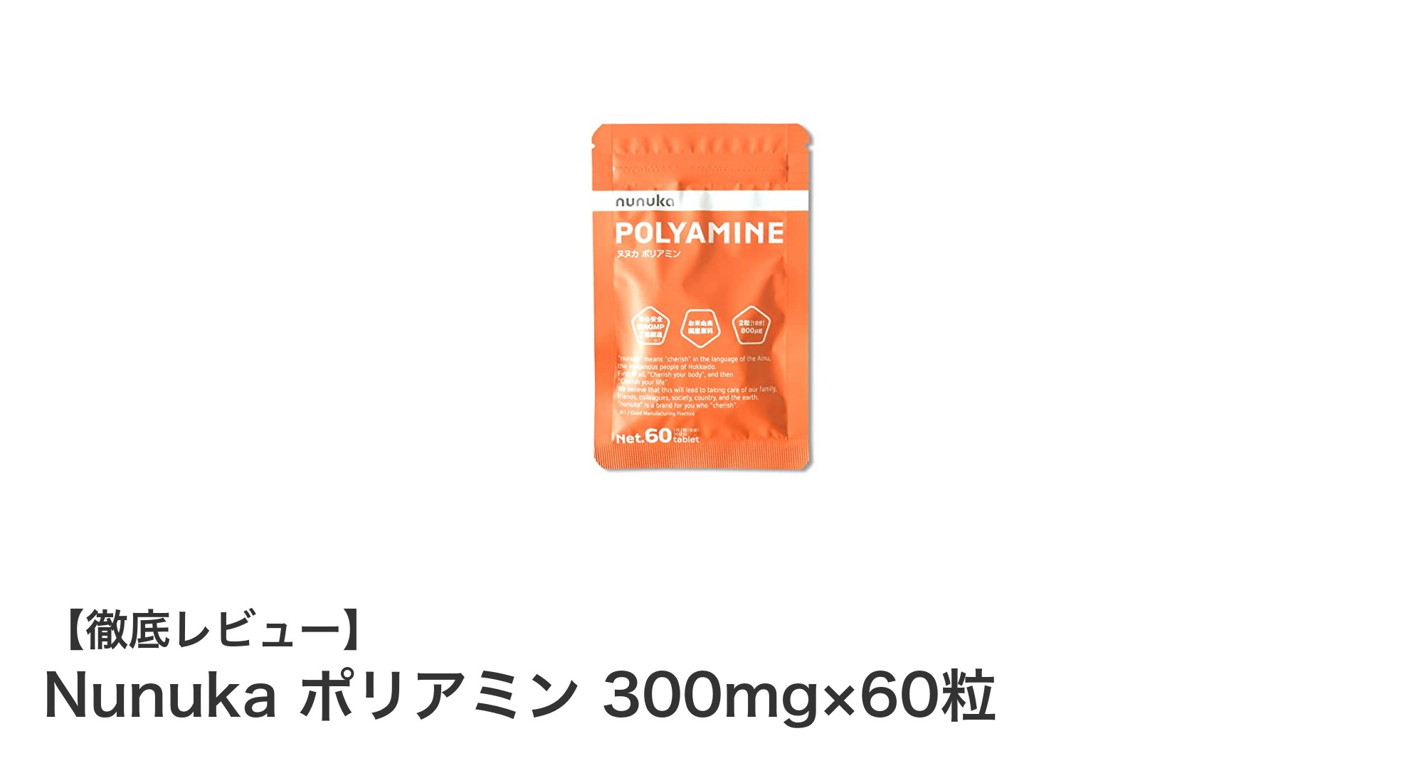 Nunuka ポリアミン 300mg×60粒で始める、毎日のエイジングケア習慣