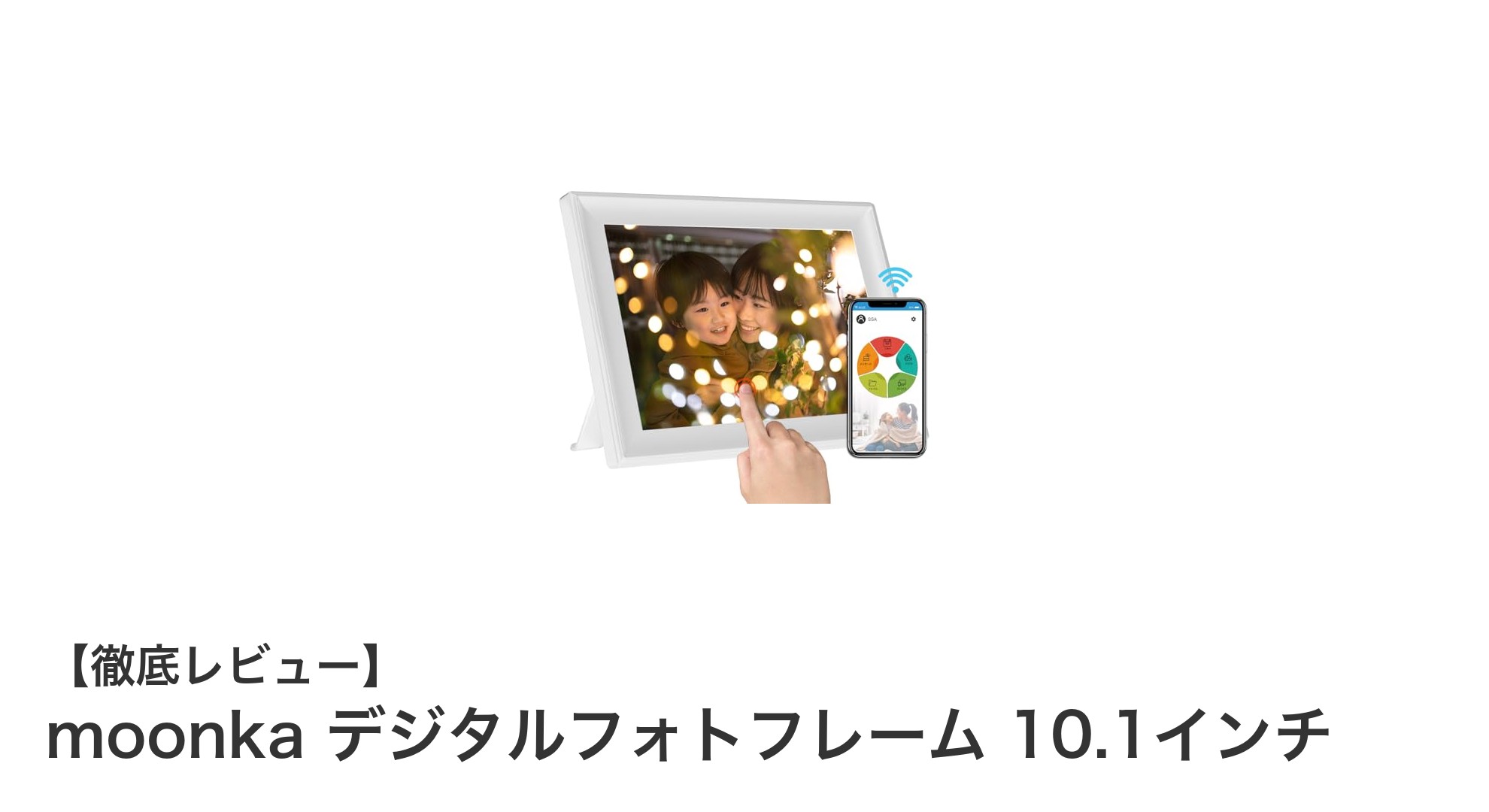 moonka 10.1インチデジタルフォトフレームで家族や友人と写真をもっと身近に！