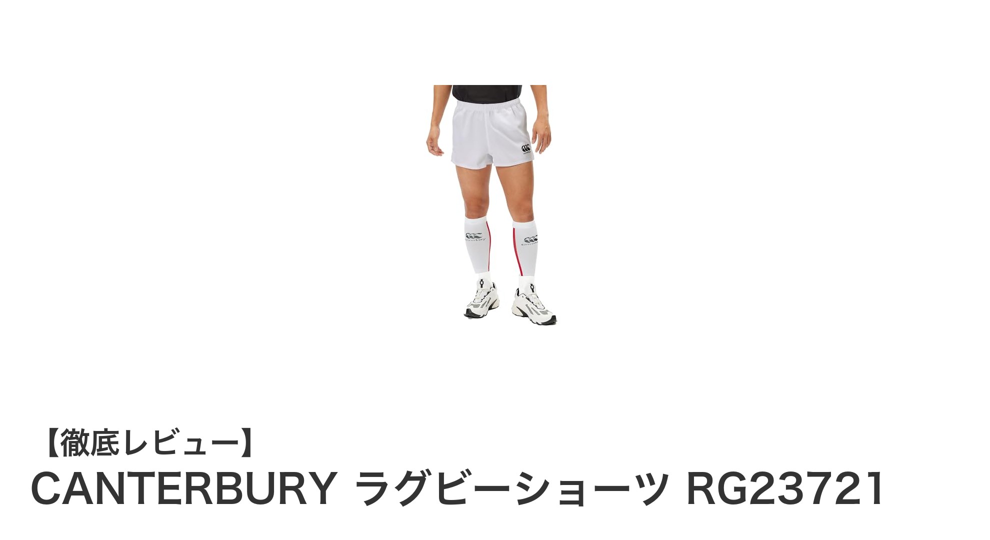 快適性と耐久性を両立！CANTERBURYのラグビーショーツRG23721の魅力とは