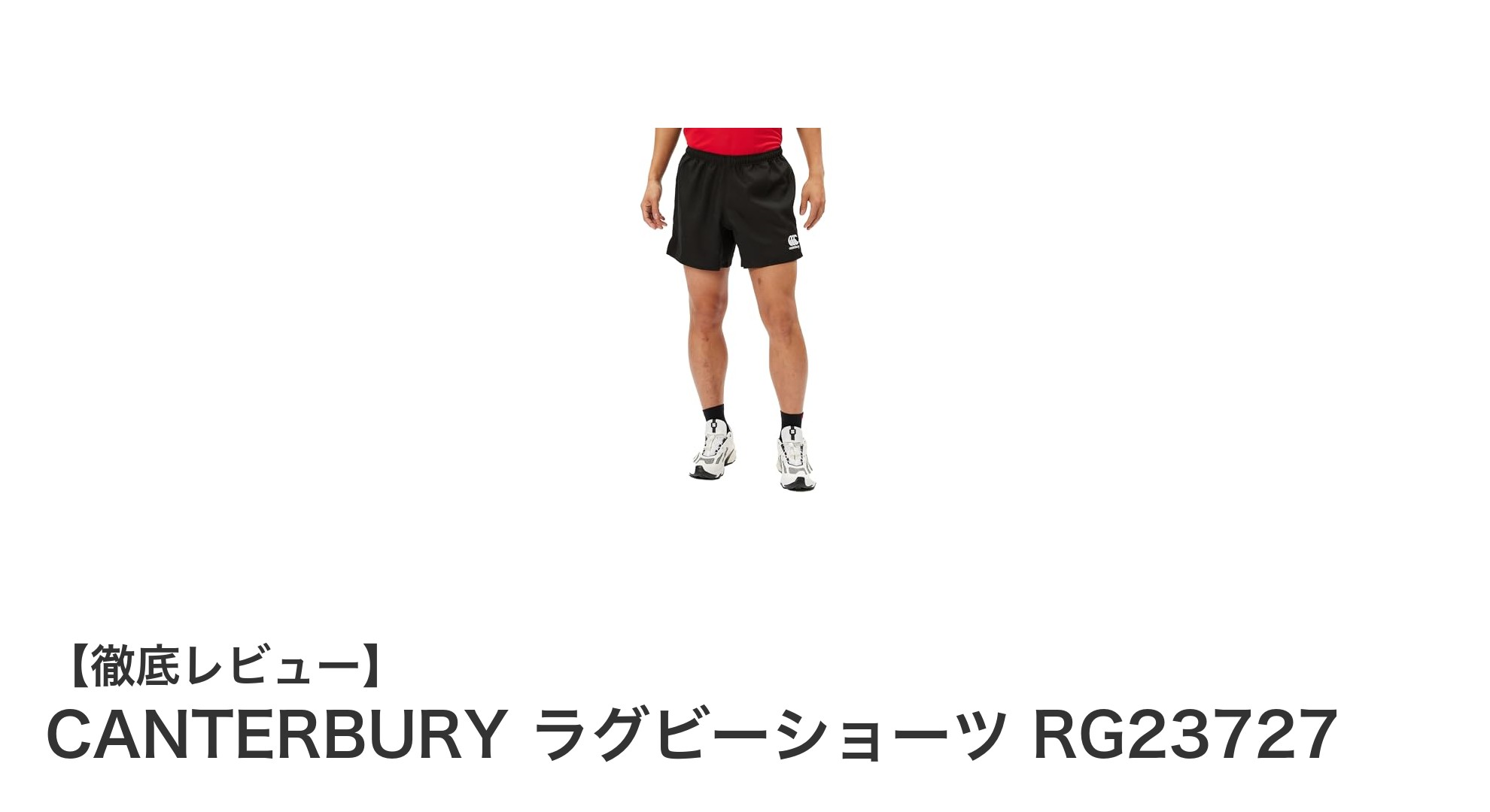 動きやすさと環境配慮を両立！CANTERBURYの最新ラグビーショーツRG23727登場