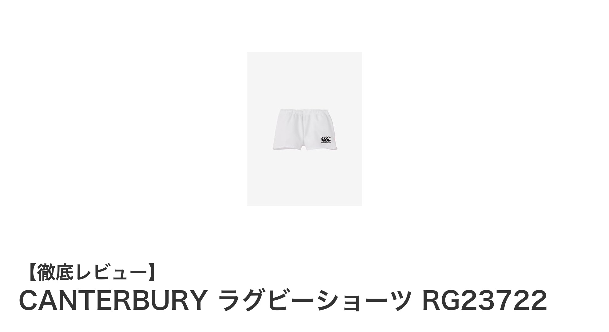 CANTERBURY 2023年モデル ラグビーショーツ RG23722で快適プレーを実現