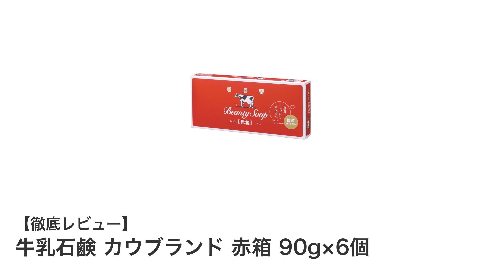 しっとり美肌へ導く！牛乳石鹸 カウブランド 赤箱 90g×6個セットの魅力とは？
