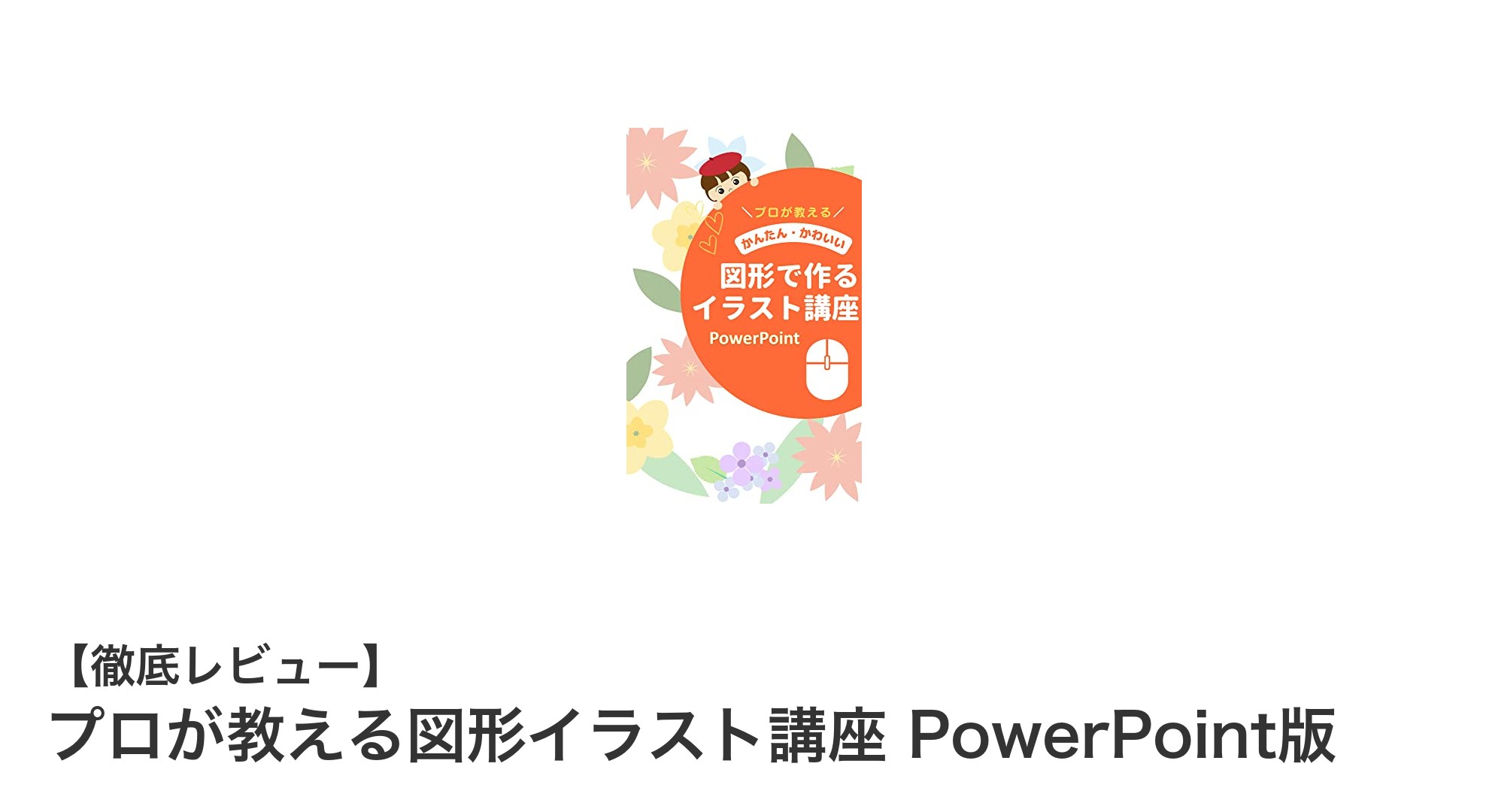 初心者でも簡単!PowerPointでかわいい図形イラストを作る方法
