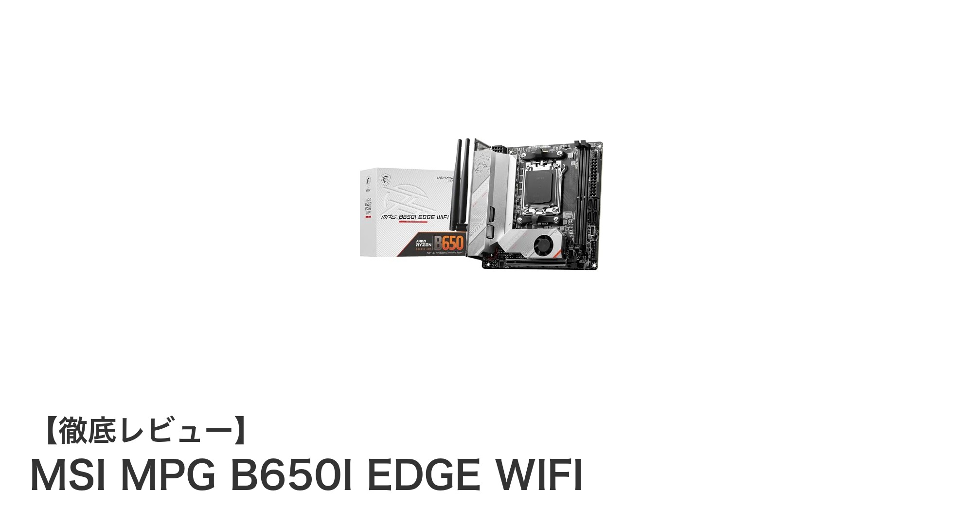 MSI MPG B650I EDGE WIFI:コンパクトながら高性能を実現するゲーミングマザーボードの新定番