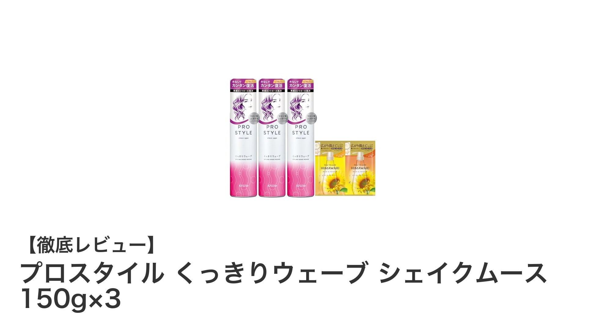 プロスタイル くっきりウェーブ シェイクムースで簡単スタイリング！ツヤと立体感を手に入れよう