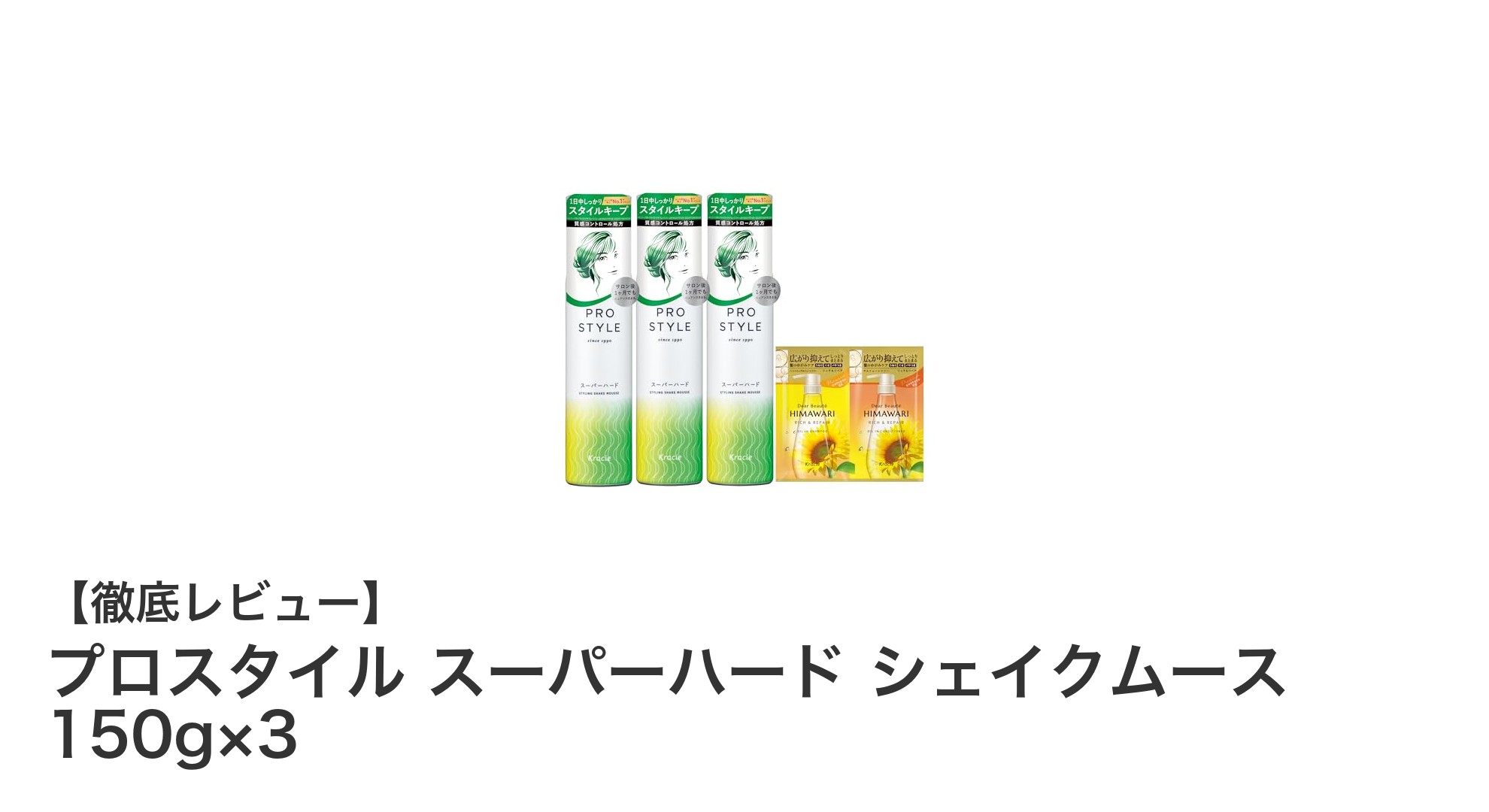 プロスタイル スーパーハード シェイクムースで叶える強力キープ＆ツヤ髪スタイル