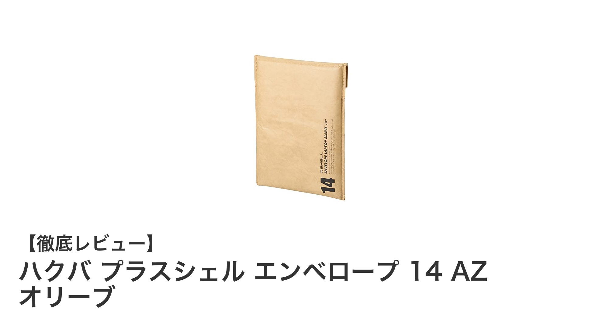 軽量で耐水性抜群!ハクバ プラスシェル エンベロープ 14 AZ オリーブの魅力を徹底解説