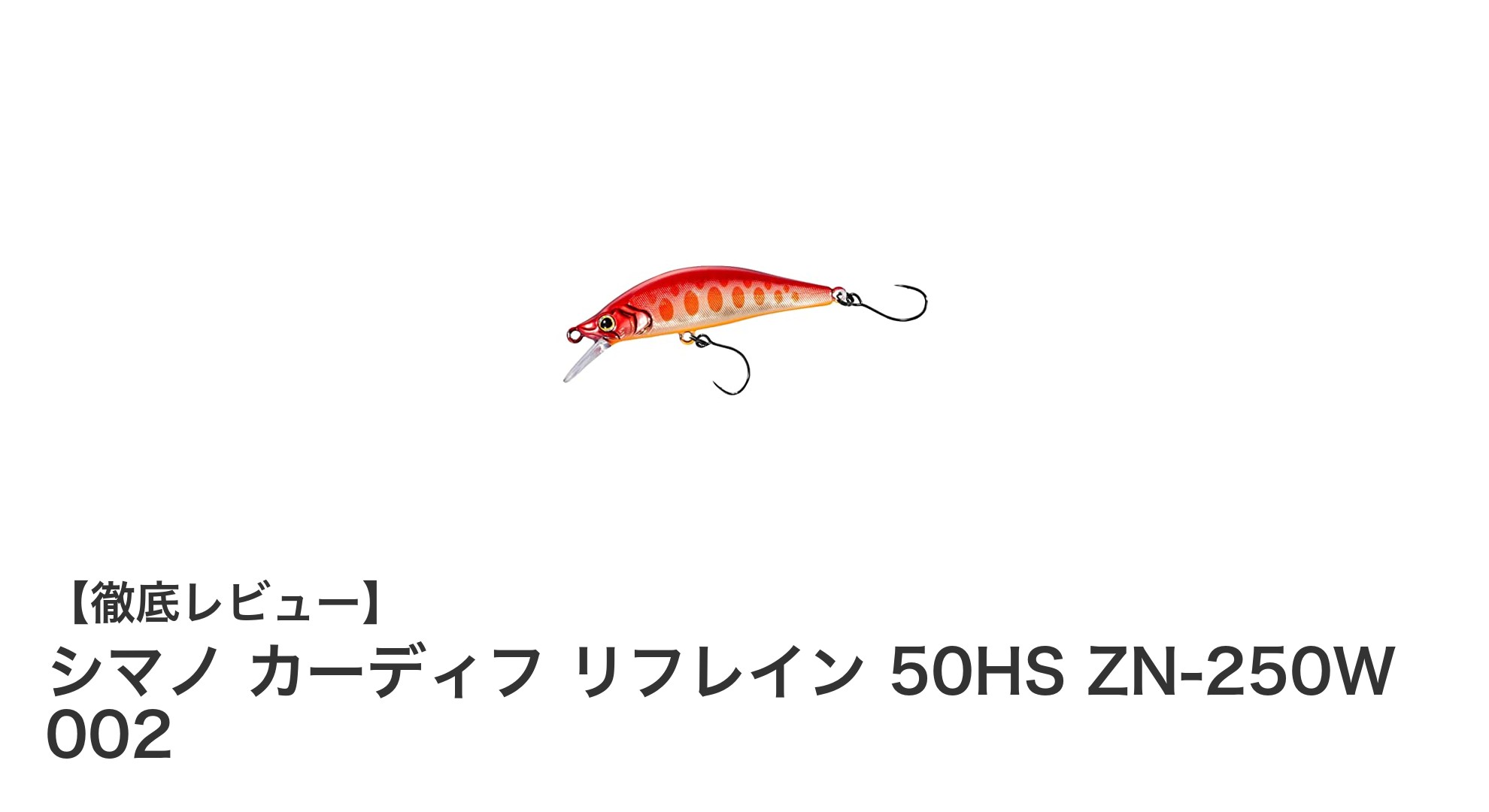 シマノ カーディフ リフレイン 50HS ZN-250W 002で極めるトラウトフィッシングの新境地
