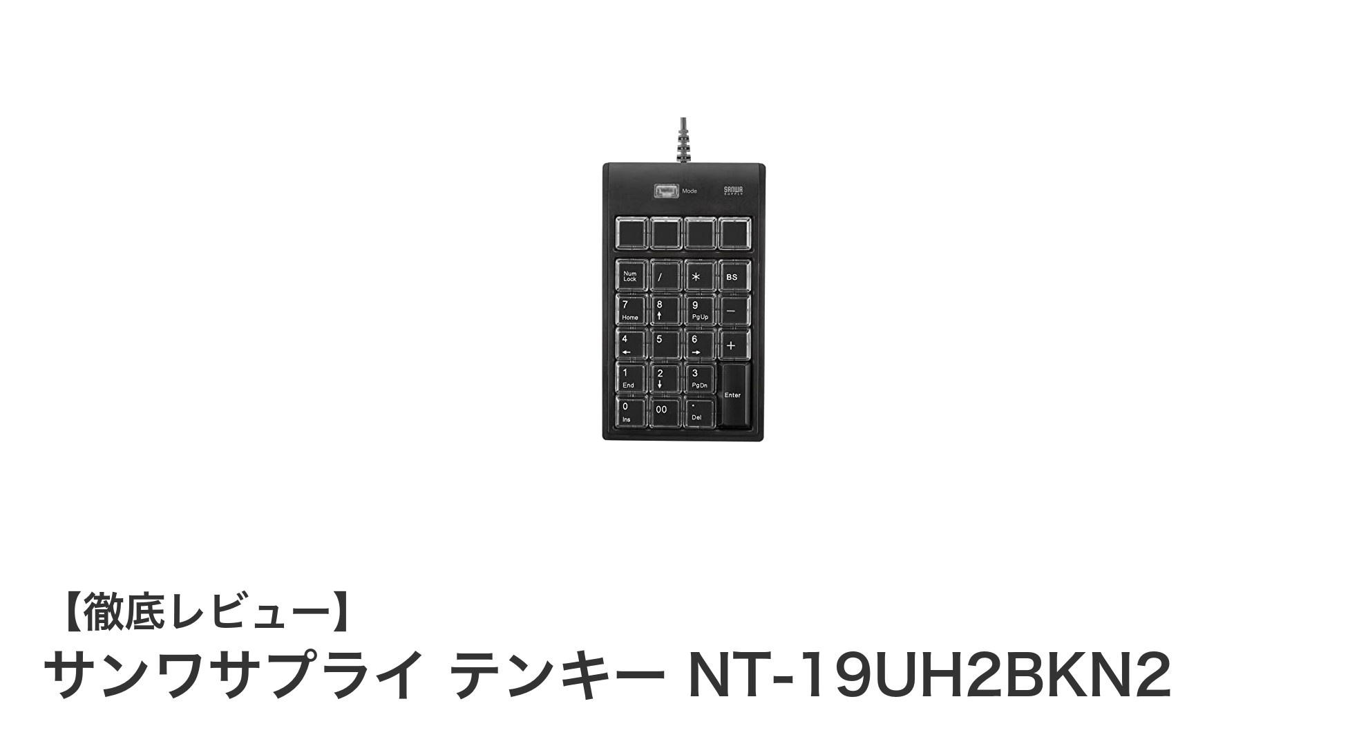 高機能メンブレンテンキー『サンワサプライ NT-19UH2BKN2』の魅力を徹底解説