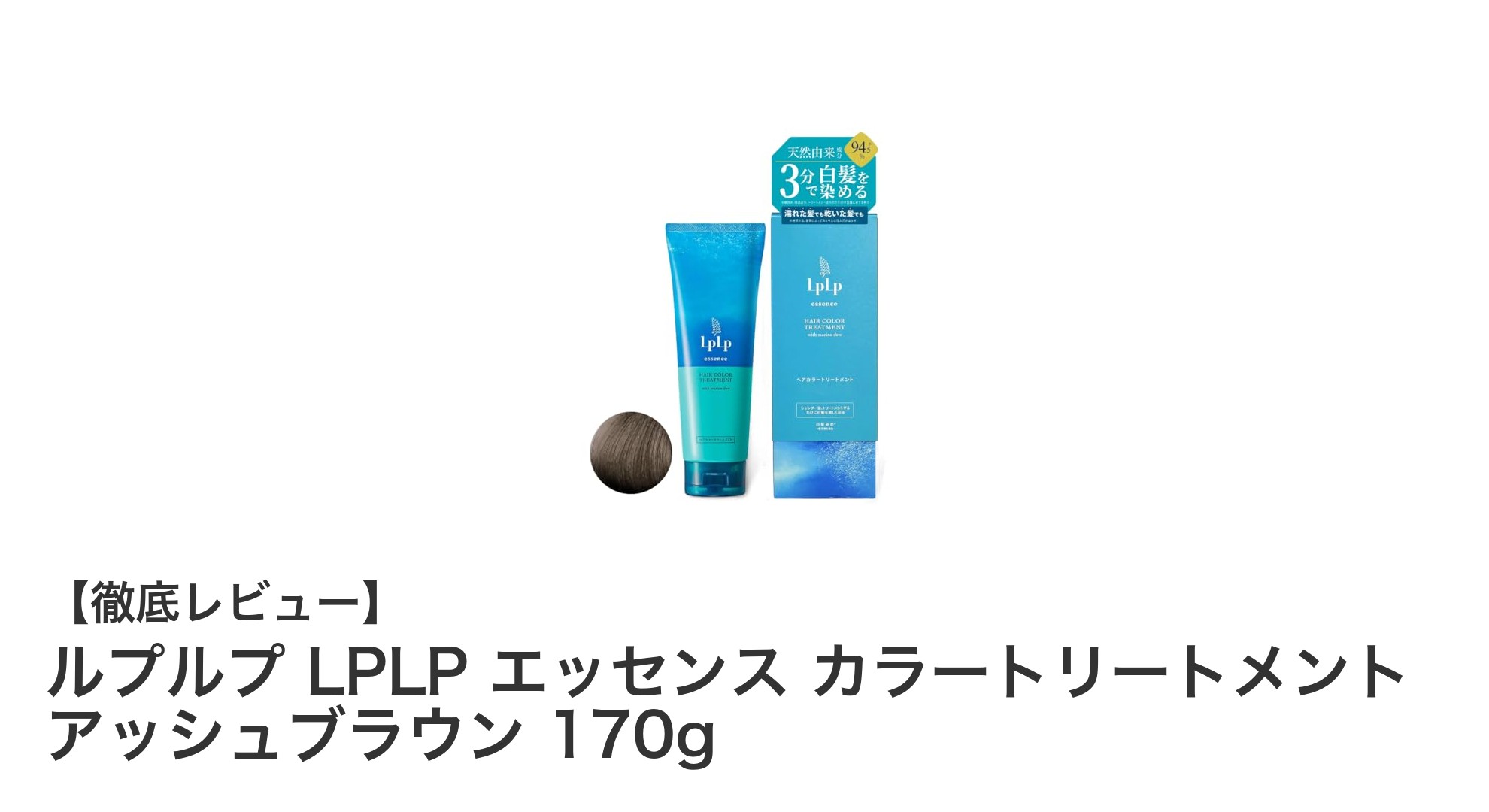 3分で簡単！ルプルプLPLPエッセンスカラートリートメントで自然なアッシュブラウンに染まる白髪ケア