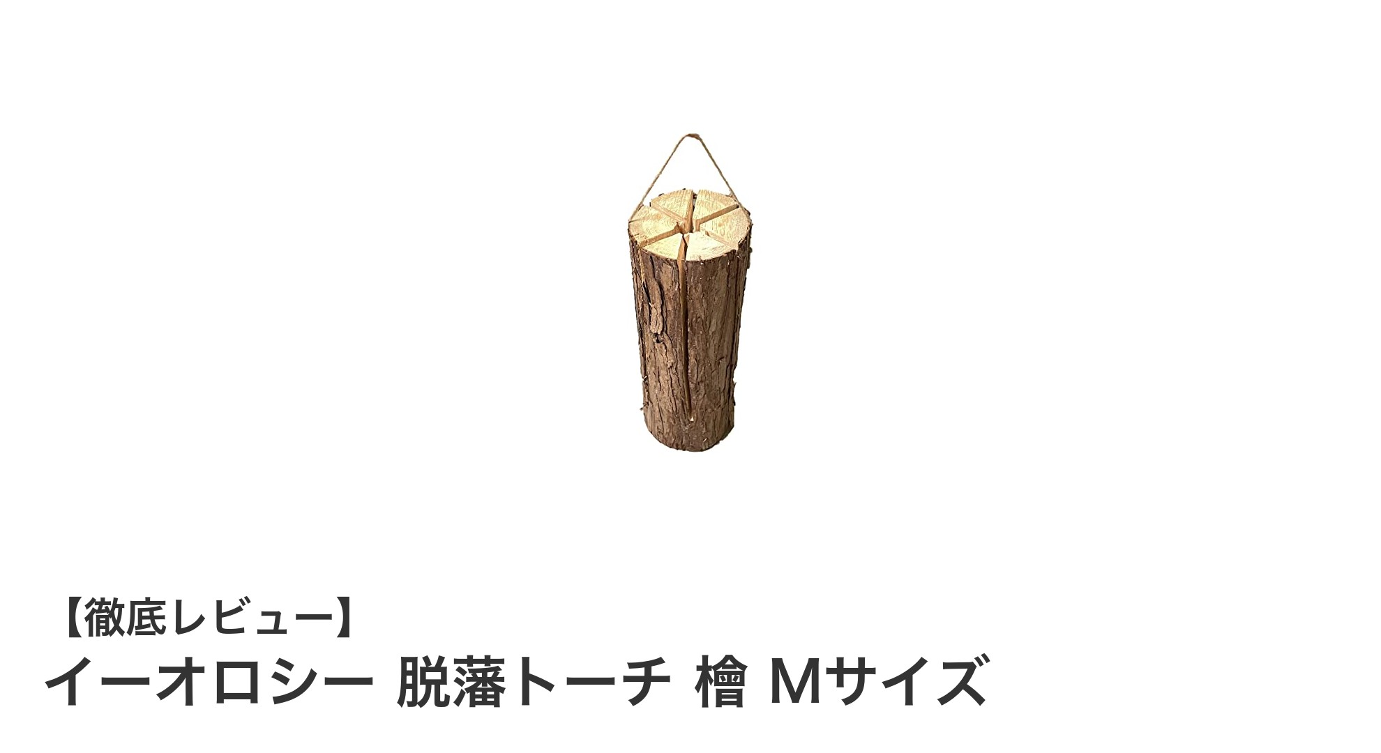 愛媛県産檜使用!イーオロシー脱藩トーチで快適キャンプを楽しもう