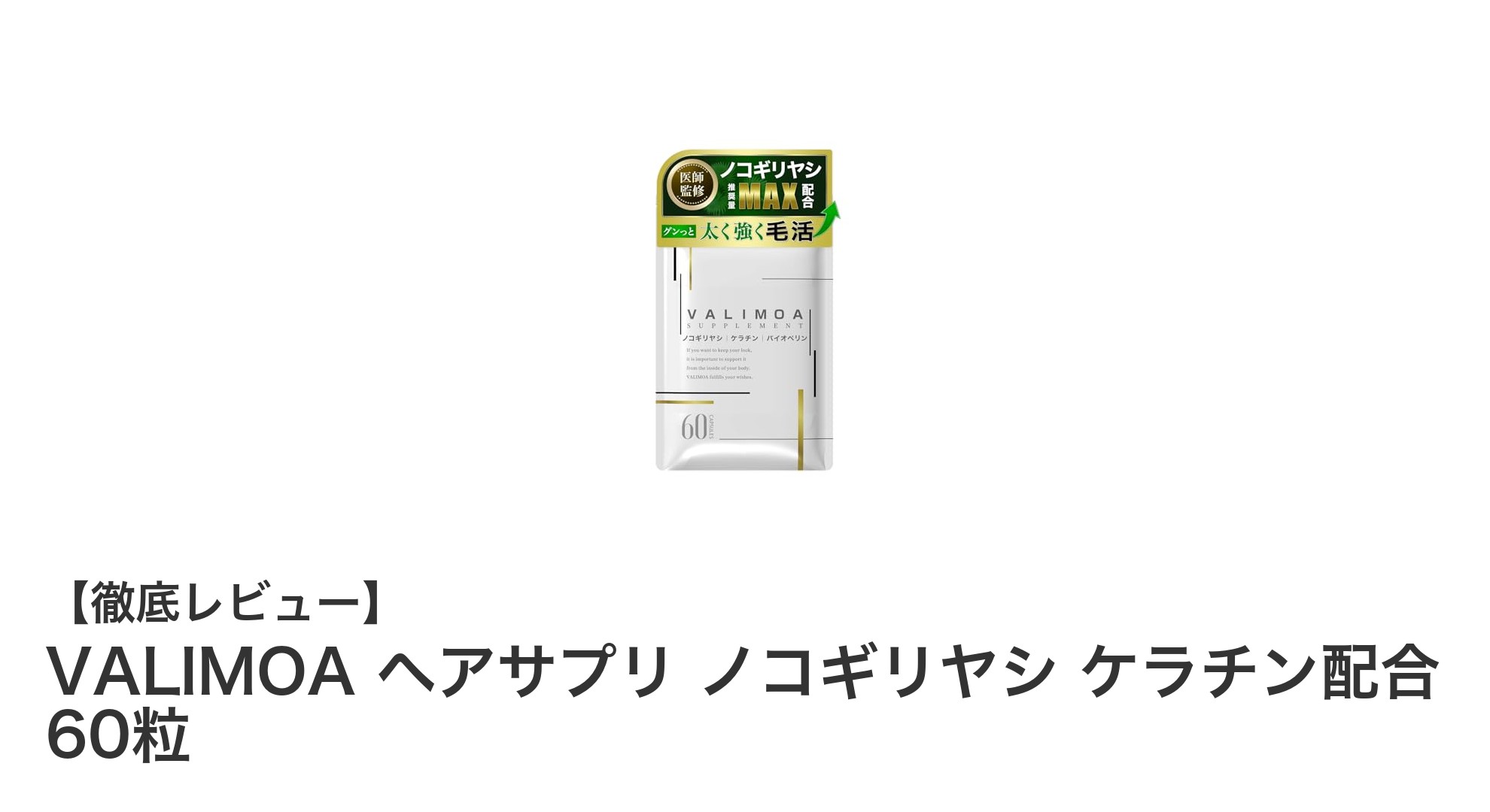 髪の健康を内側からサポート!VALIMOAの高品質ヘアサプリメントとは?