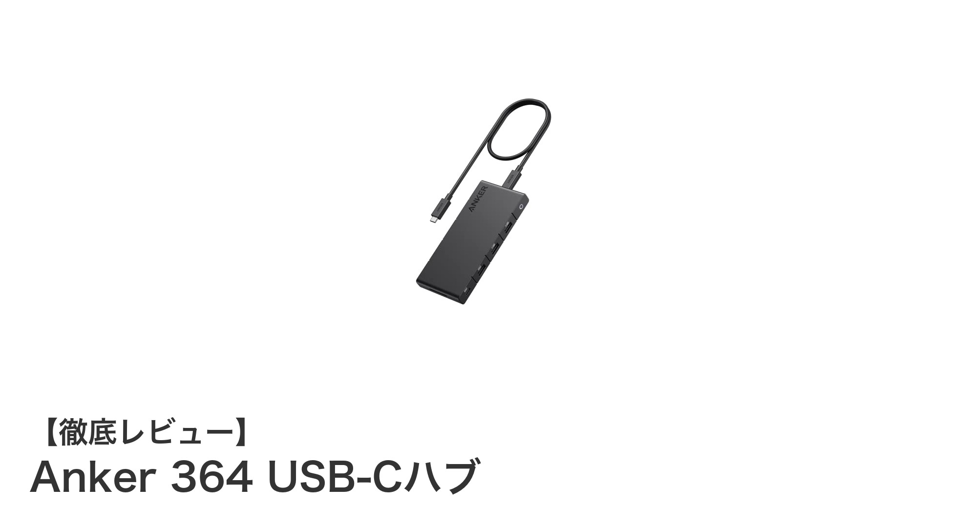 高性能と多機能を両立したAnker 364 USB-Cハブの魅力を徹底解説