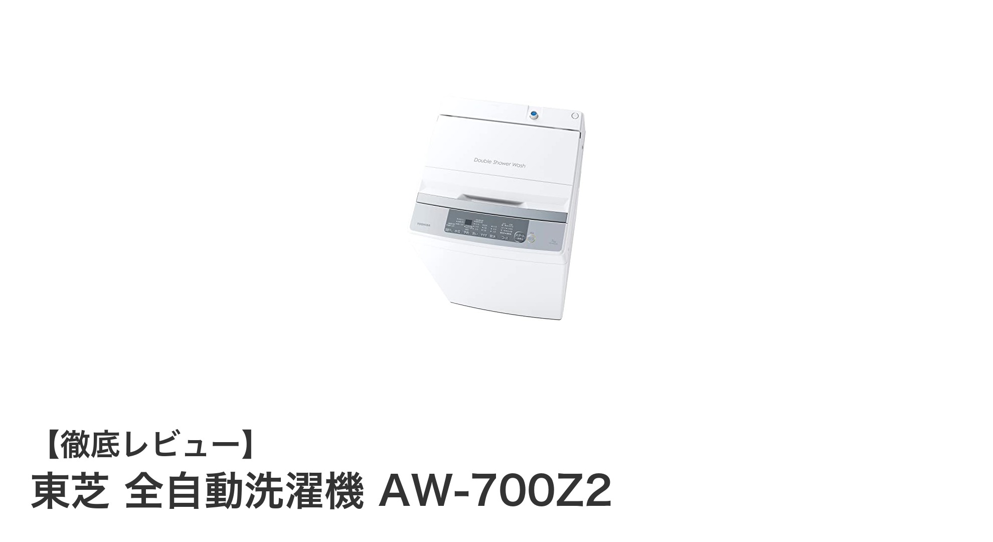 コンパクトで静音!東芝全自動洗濯機AW-700Z2の魅力徹底解説