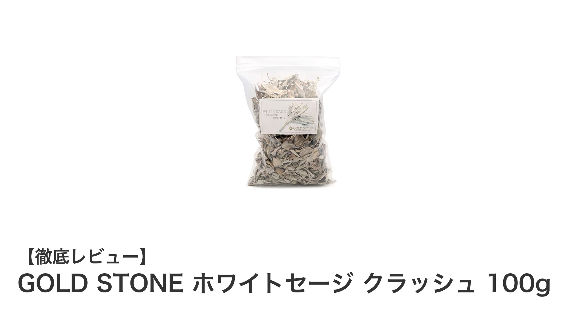 GOLD STONE ホワイトセージ クラッシュ 100gで自然の力を日常に取り入れよう
