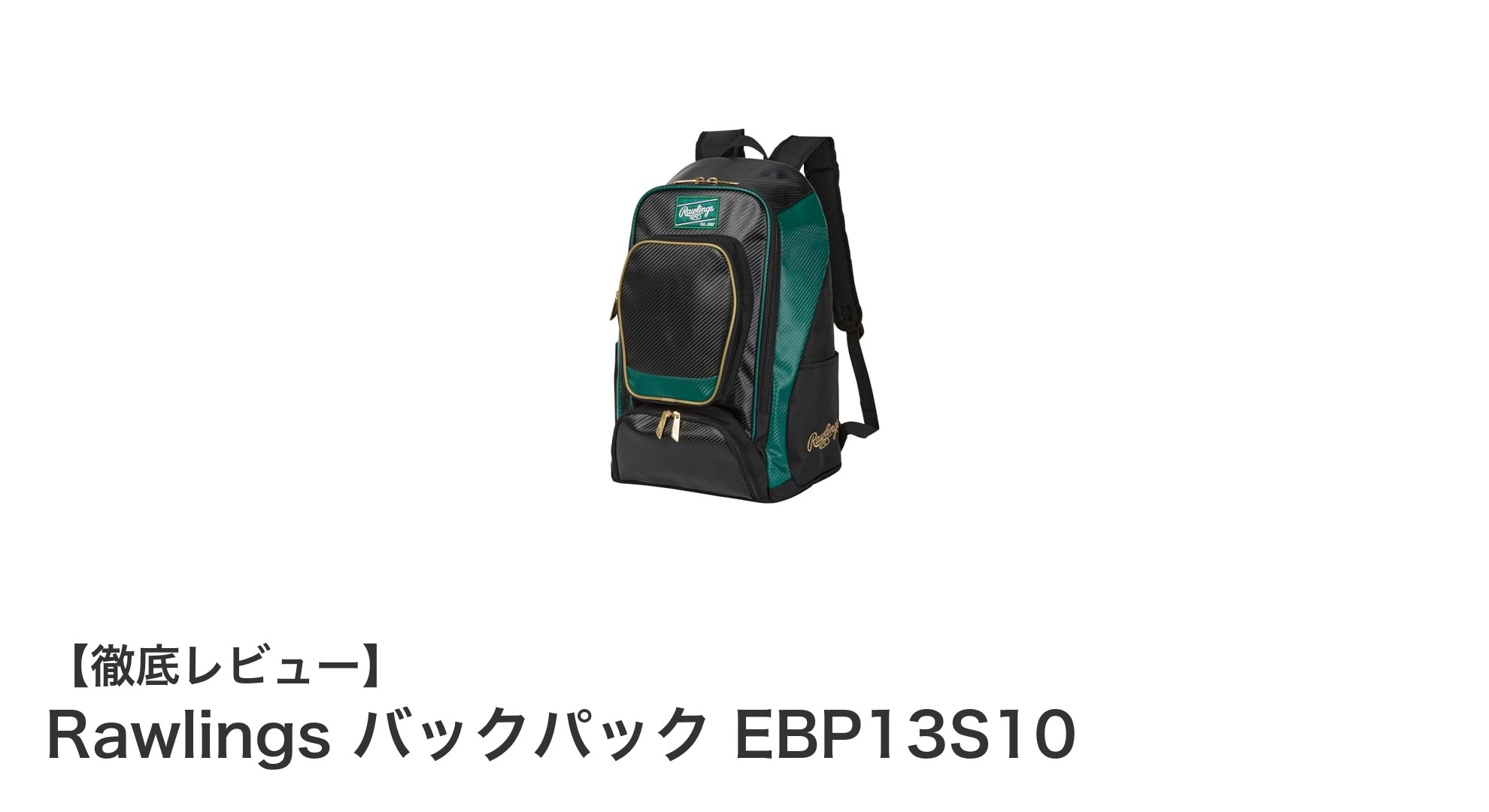 Rawlings バックパック EBP13S10:大容量と耐久性を兼ね備えた野球用バッグの決定版