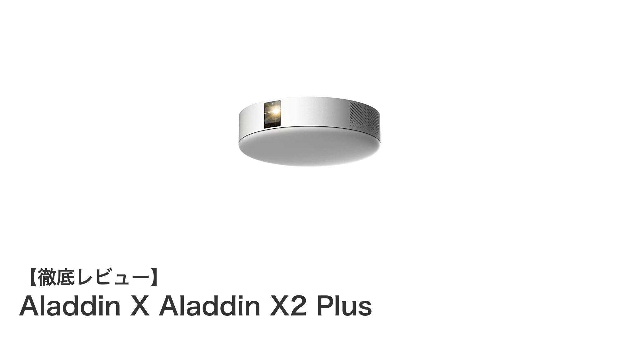 壁や天井に設置可能!Aladdin X2 Plusで実現する究極のホームシアター体験
