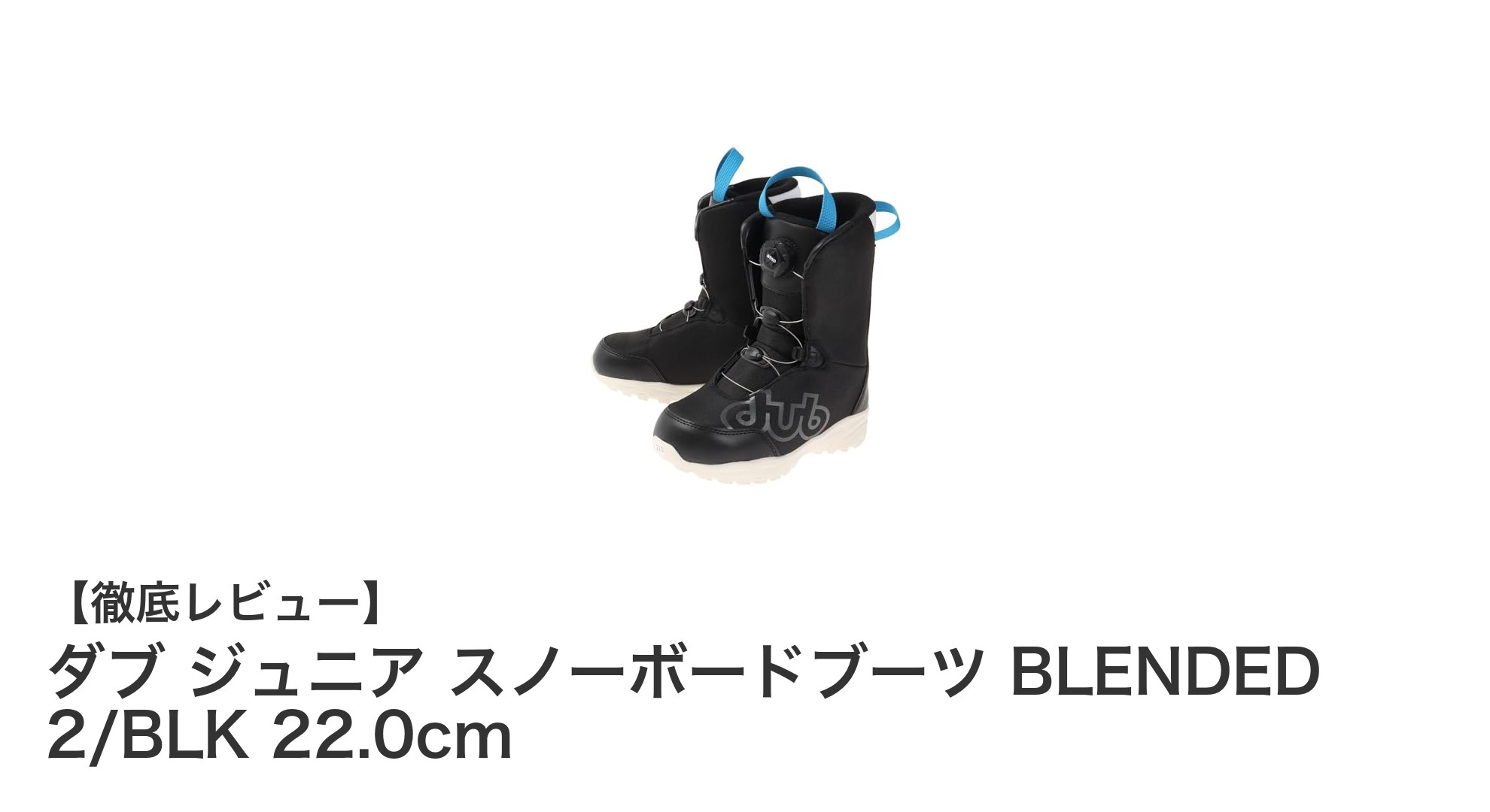 子供も簡単着脱！ダブ ジュニア スノーボードブーツ BLENDED 2で快適な冬遊びを