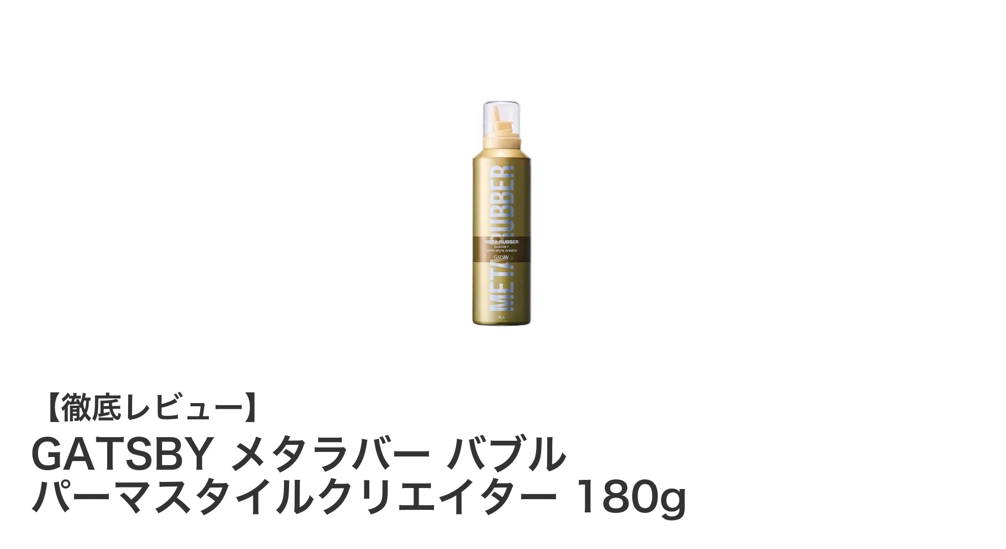 GATSBY メタラバー バブルで簡単！パーマ風スタイルを長時間キープ