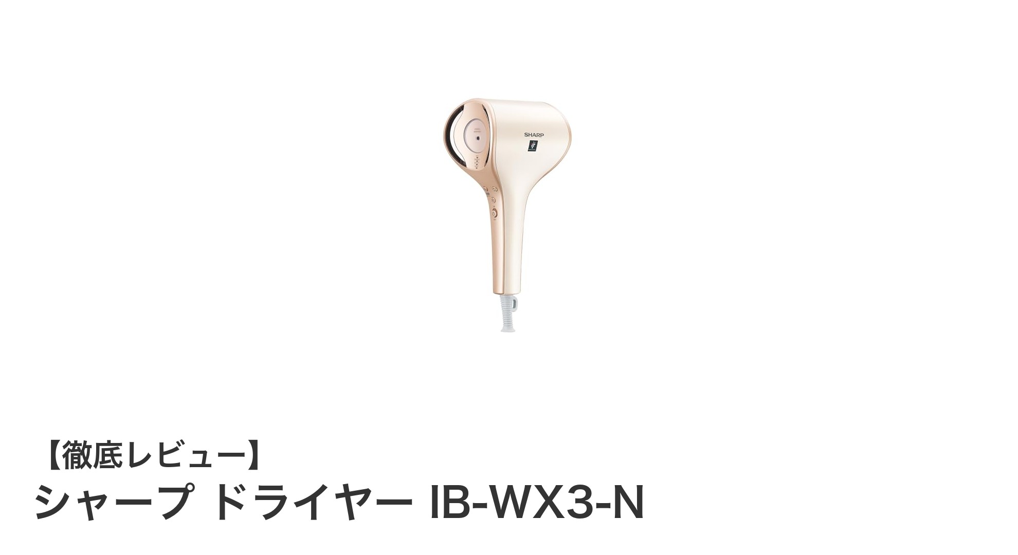 シャープ ドライヤー IB-WX3-Nで髪も心も潤う!多彩なモード搭載の高性能ドライヤー