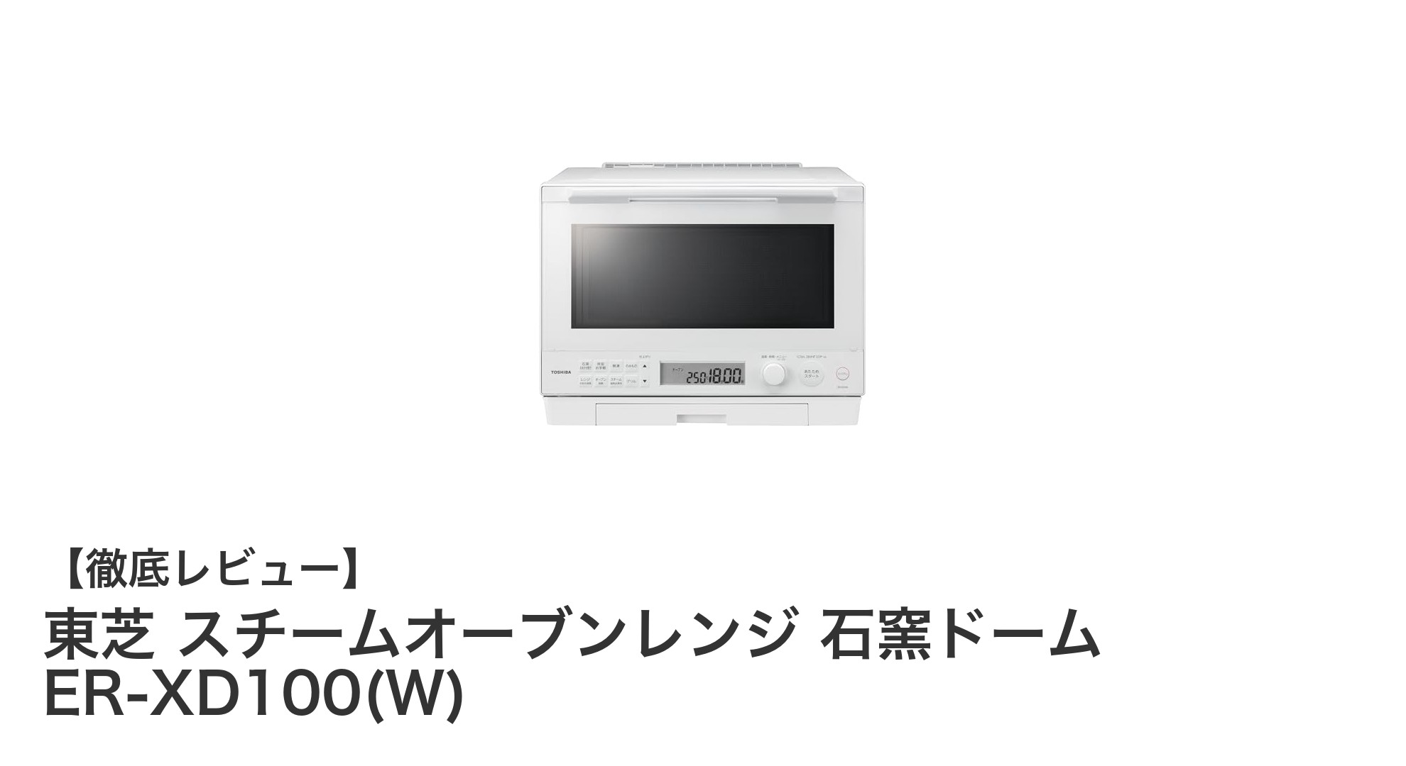 東芝 スチームオーブンレンジ ER-XD100(W)で手軽にプロの焼き上がりを実現!