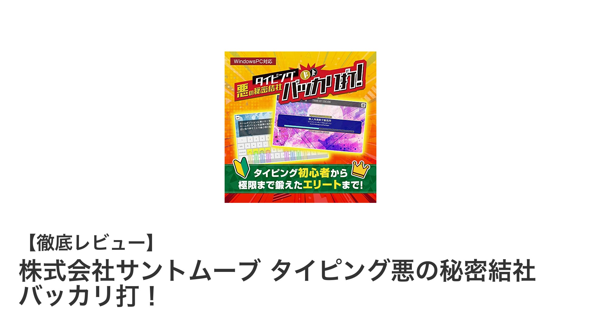 ギャグ満載で楽しくスキルアップ!サントムーブの『タイピング悪の秘密結社 バッカリ打!』を徹底レビュー