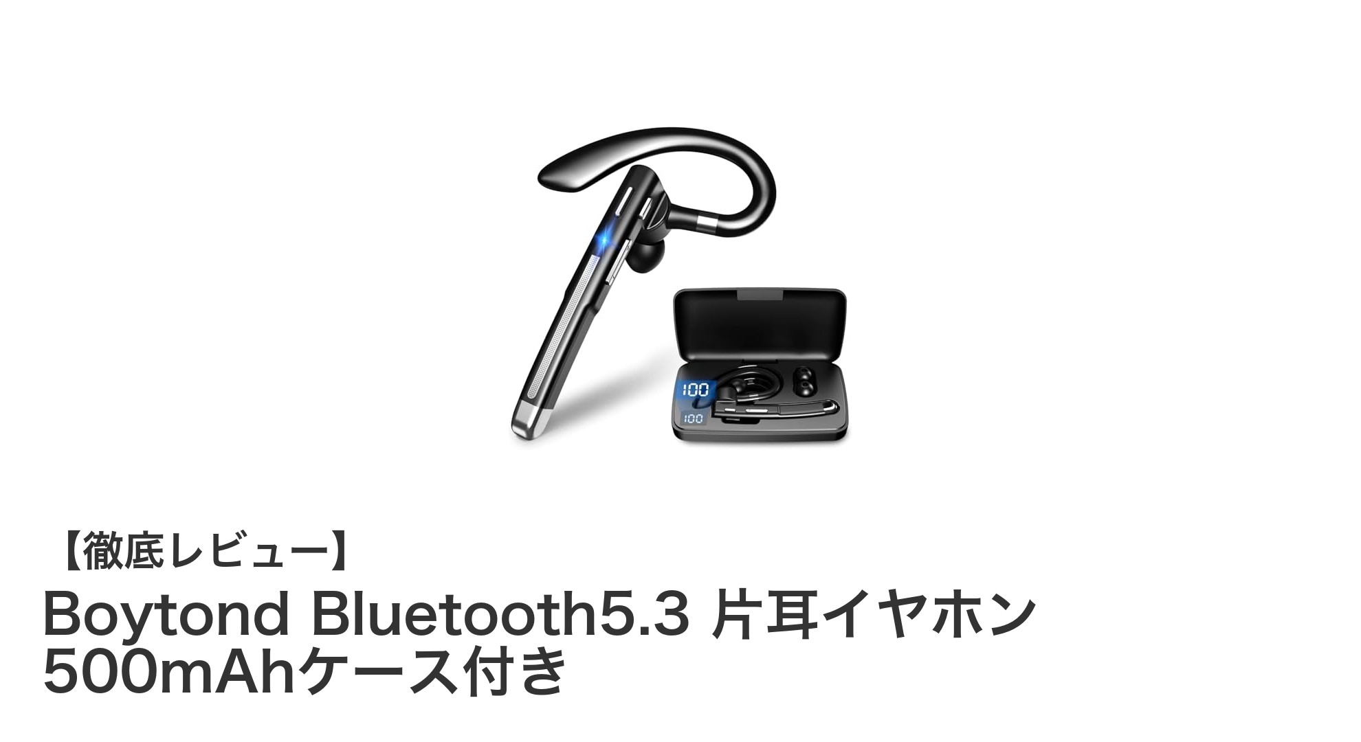 Boytond Bluetooth5.3片耳イヤホンで快適な音楽体験を手に入れよう！