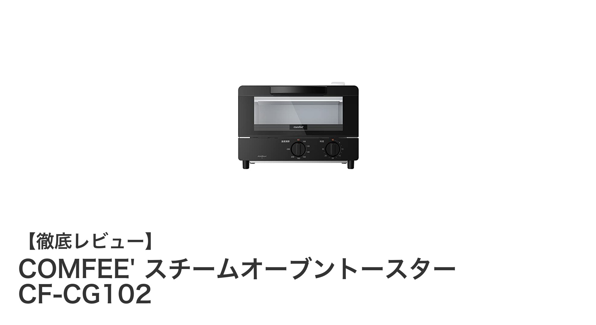 外はカリッと中はふんわり!COMFEE' スチームオーブントースターCF-CG102の魅力とは?
