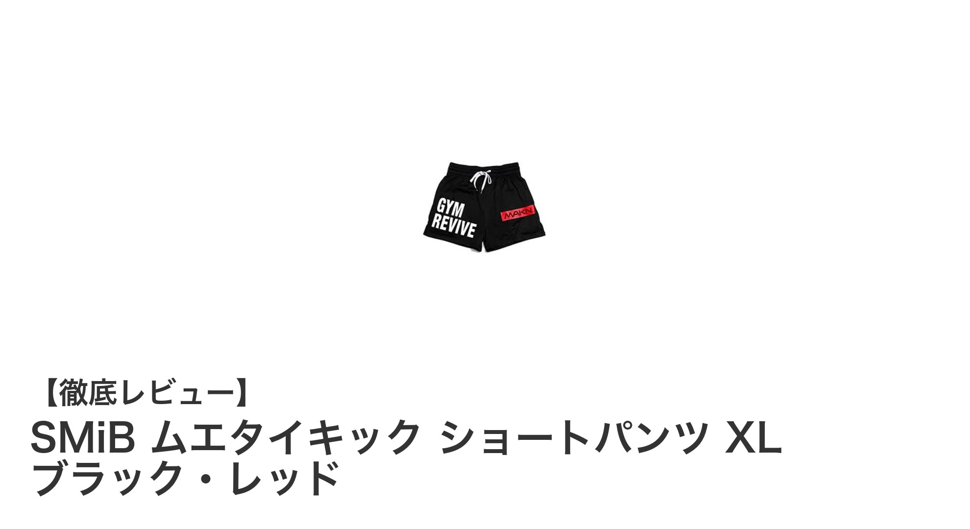 動きを妨げない快適さ！SMiB ムエタイキック ショートパンツ XL ブラック・レッドの魅力