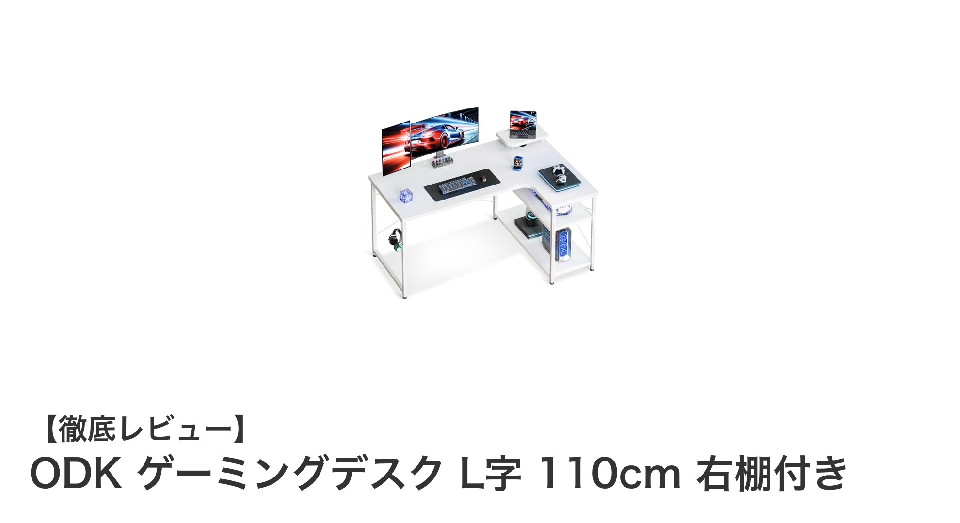 ODKのL字型ゲーミングデスクで快適作業＆ゲーム環境を実現！右棚付き収納が便利な110cmモデル
