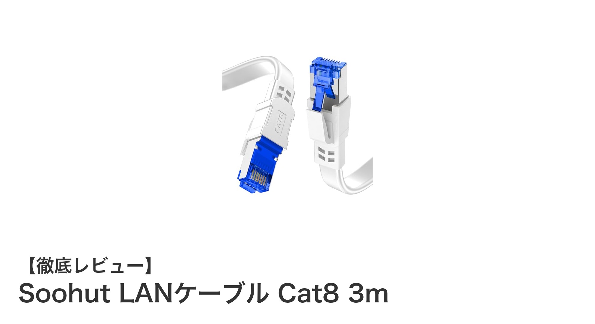 Soohut LANケーブル Cat8 3mで実現する超高速&高耐久ネットワーク環境