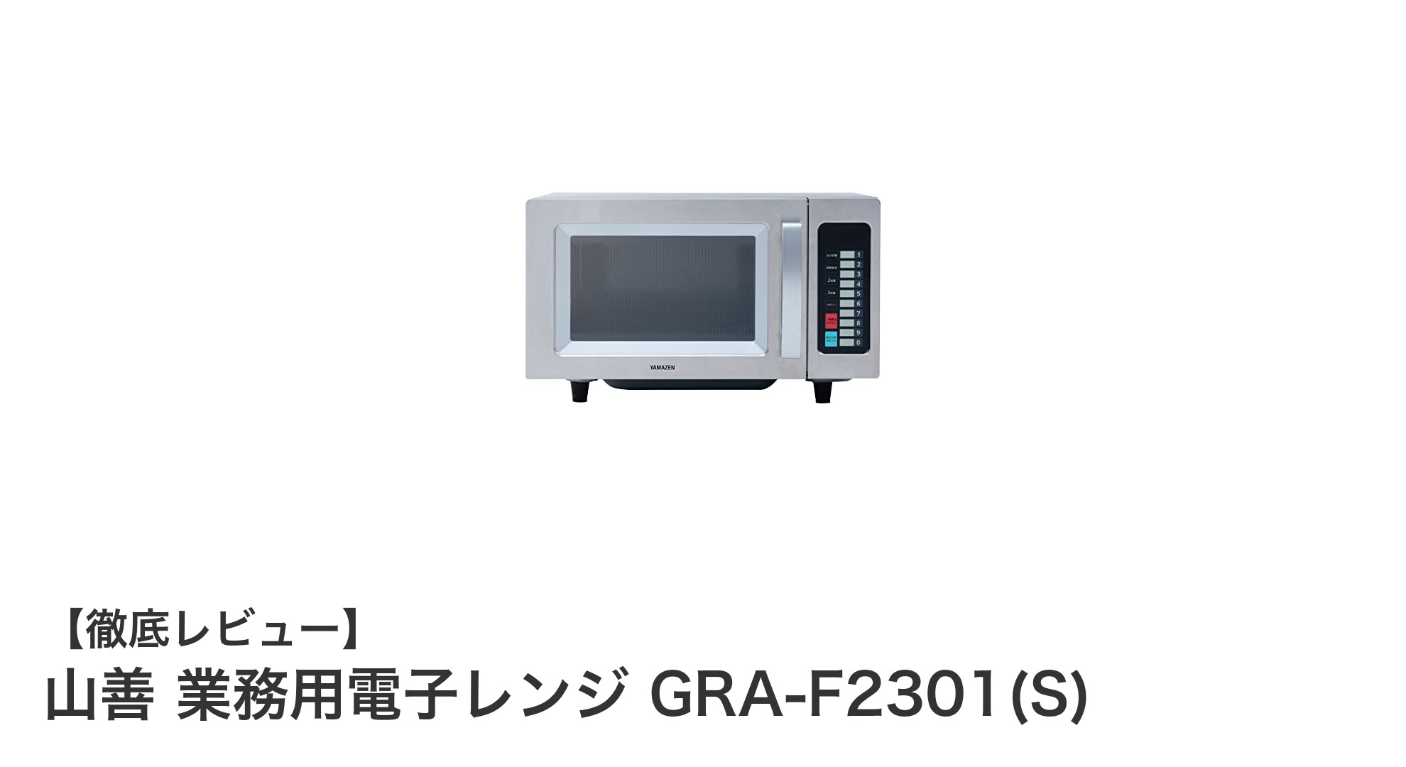 業務用に最適!山善の耐久性抜群な電子レンジ GRA-F2301(S)の魅力とは?