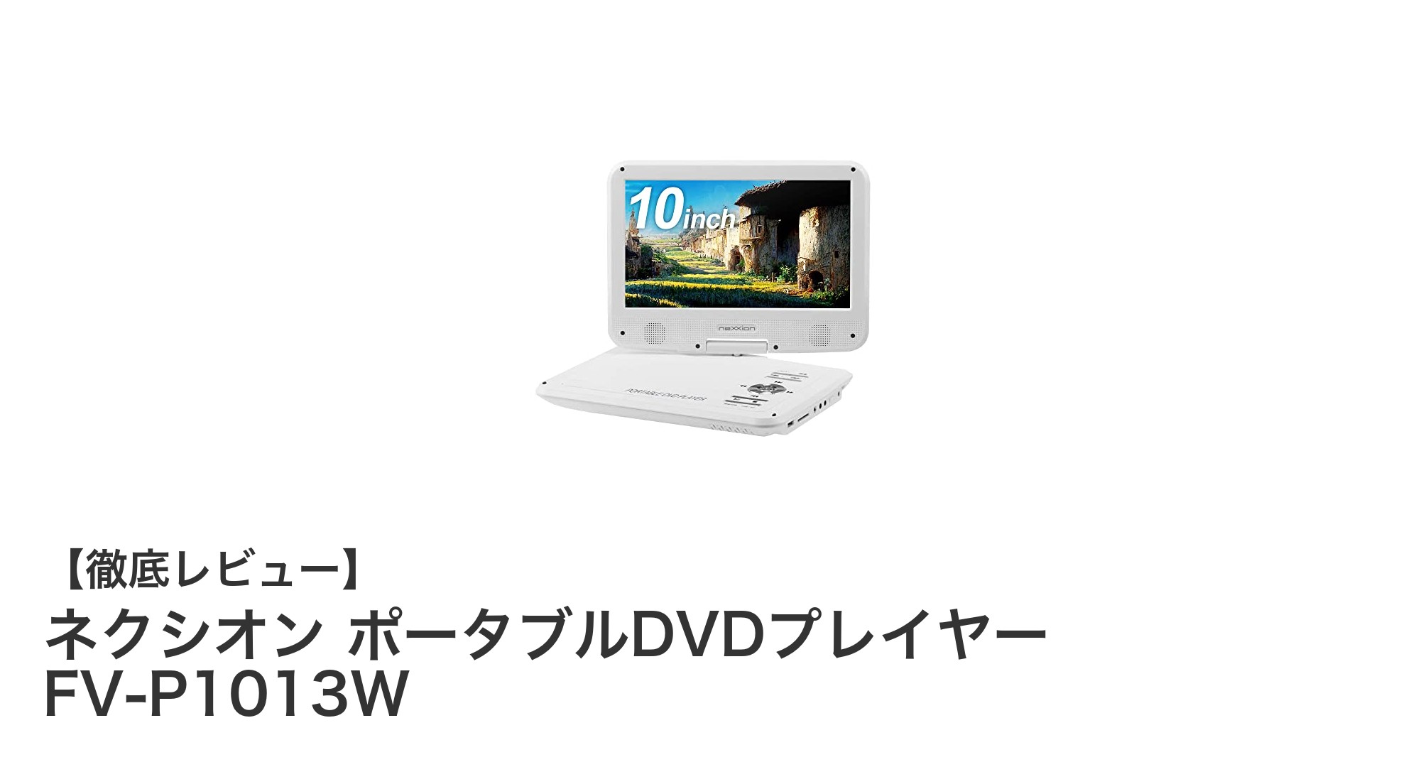 ネクシオン ポータブルDVDプレイヤー FV-P1013Wでどこでも高画質映像を楽しもう！