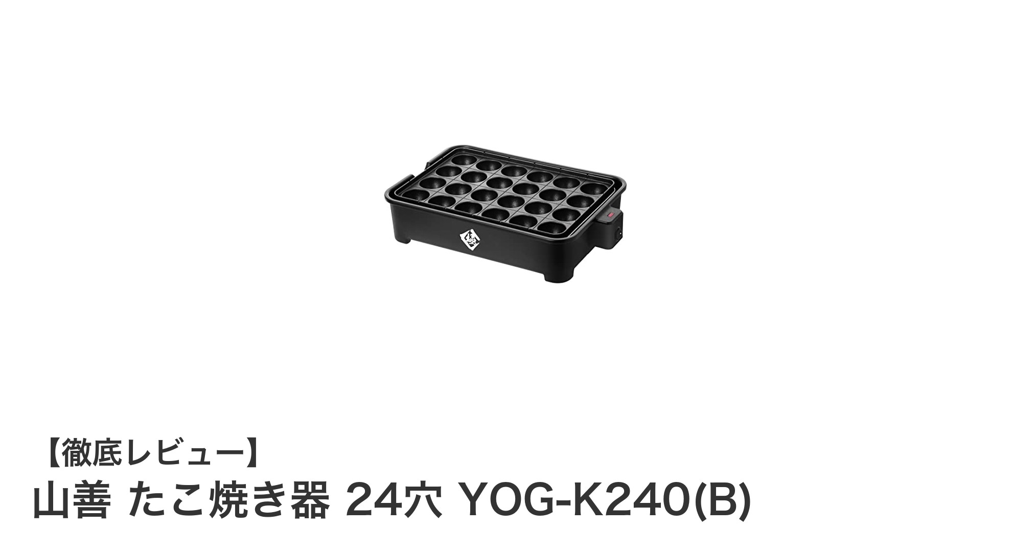 山善 たこ焼き器 24穴 YOG-K240(B)でプロ並みのたこ焼きを自宅で簡単に!