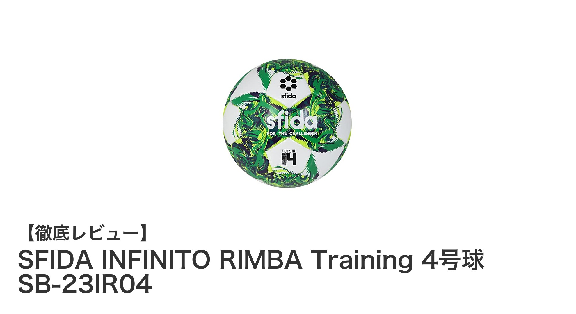 視認性抜群！SFIDAのトレーニング用フットサル4号球「INFINITO RIMBA」レビュー